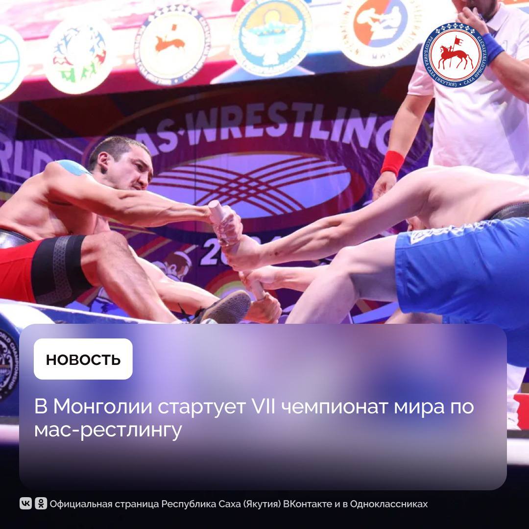 В Архангайском аймаке Монголии с 30 июля - 3 августа пройдёт VII чемпионат мира по мас-рестлингу.    В соревнованиях примут участие спортсмены из многих стран мира. В составе сборной команды России выступят якутские спортсмены.    Чемпионат проводится под эгидой Международной федерации мас-рестлинга совместно с Федерацией мас-рестлинга Монголии и местными властями Архангайского аймака.    31 июля состоится взвешивание и жеребьёвка спортсменов. Поединки начнутся 1 августа.    Напомним, предыдущий VI чемпионат мира по мас-рестлингу состоялся в столице Кыргызстана — городе Бишкеке. В этих соревнованиях приняли участие 211 спортсменов в составе сборных команд 20 государств мира.  #ПравительствоЯкутии