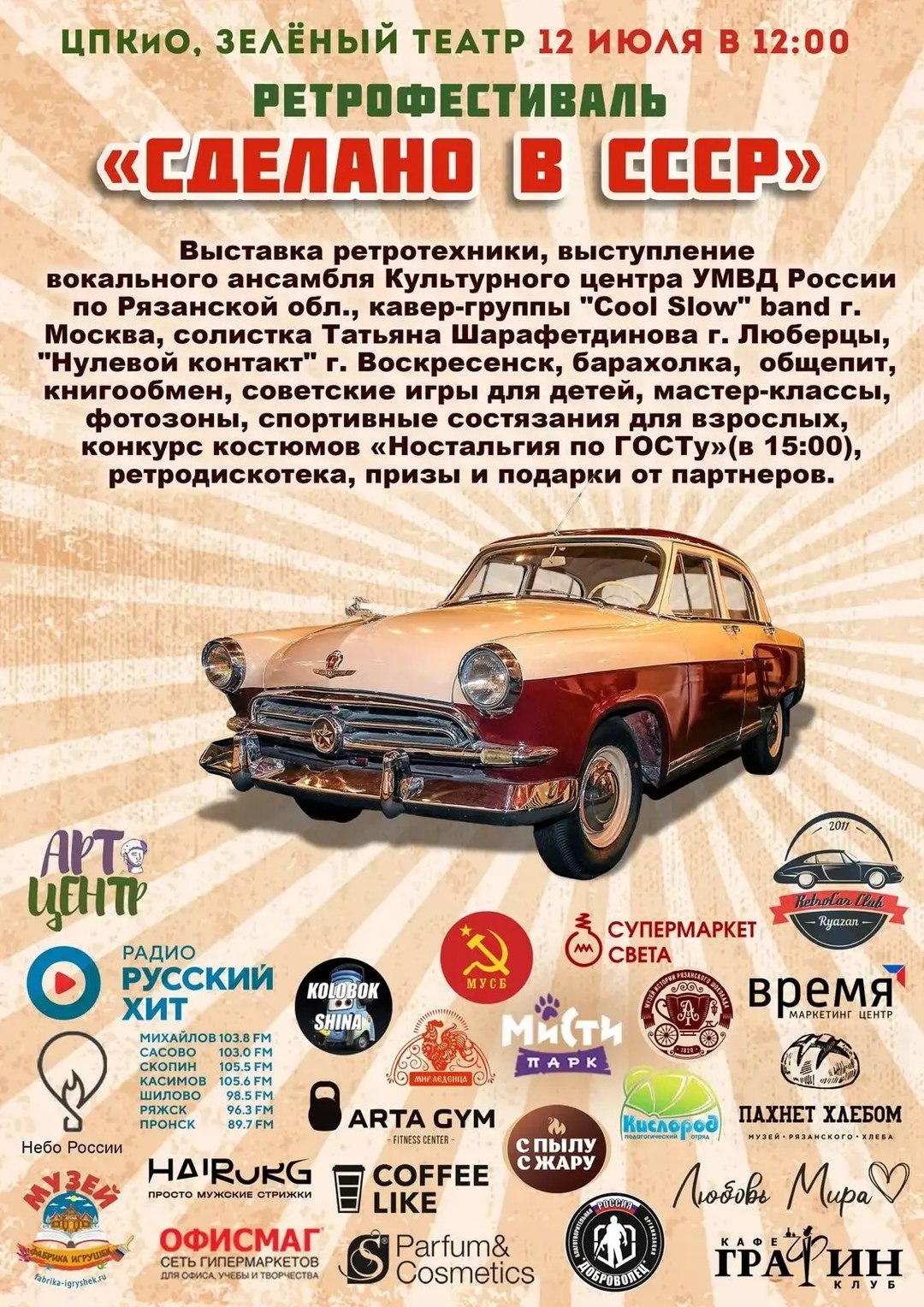 В Рязани пройдет первый ретрофестиваль «Сделано в СССР». Выставка ретротехники состоится 12 июля на площадке Зеленого театра в ЦПКиО. Для рязанцев и гостей города выступят вокальный ансамбль Культурного центра УМВД России по Рязанской области, московская кавер-группа «Cool Slow» band, из Люберец приедет солистка Татьяна Шарафетдинова, группа «Нулевой контакт» из города Воскресенск. Будет работать барахолка, общепит, фотозона. Рязанцы смогут обменяться книгами, поучаствовать в мастер-классах. Для детей подготовят советские игры, для взрослых – спортивные состязания. В рамках ретро-фестиваля пройдет ретро-дискотека, в 15:00 – конкурс костюмов «Ностальгия по ГОСТу». Все посетители смогут принять участие в розыгрыше призов и подарков от партнеров. Возрастное ограничение: 6+.