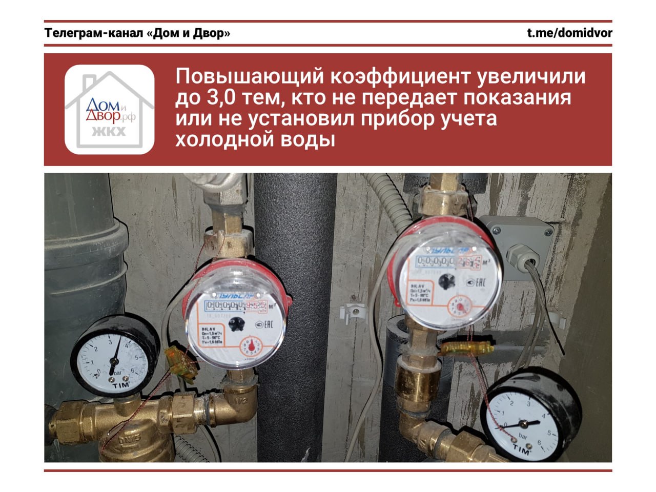 Повышающий коэффициент увеличили до 3 0 тем кто не передает показания или не установил прибор учета холодной воды Как я писал Минстрой России подготовил проект изменений в главное коммунальное постановление Правительства РФ 354 И теперь эти изменения приняты и опубликованы ППРФ от 25 11 2025 1871 Опыт Москвы по установлению повышающего коэффициента 3 0 был признан успешным и его решено было распространить на всю страну Пока только по коммунальной услуге холодное водоснабжение Кого это коснется Квартир в которых нет индивидуальных приборов учета но есть техническая возможность их установки Собственников которые не передают показания приборов учета более 3 месяцев Собственников которые вовремя не сделали поверку своих ИПУ Через годик ждем что и остальные коммунальные услуги получат повышающий коэффициент 3 0 В первую очередь горячая вода Дополнительно ушлым товарищам будет заблокировано самовольно но безнаказанно подключаться к сетям водоснабжения объем воды начисленный при выявлении незаконного подключения теперь можно оспорить исключительно на основании выявленной счетной ошибки законодательство ИПУ Подпишись на Дом и Двор ЖКХ касается каждого