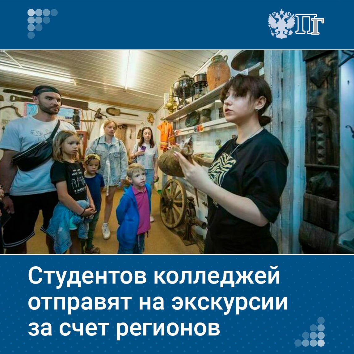 Владимир Путин подписал закон, наделяющий региональные власти правом организовывать экскурсии для студентов колледжей. Сейчас региональные власти могут организовать экскурсию только для учеников средней школы. Законом также устанавливается предельный возраст таких школьников и студентов — 23 года. Подписаться на «Парламентскую газету»