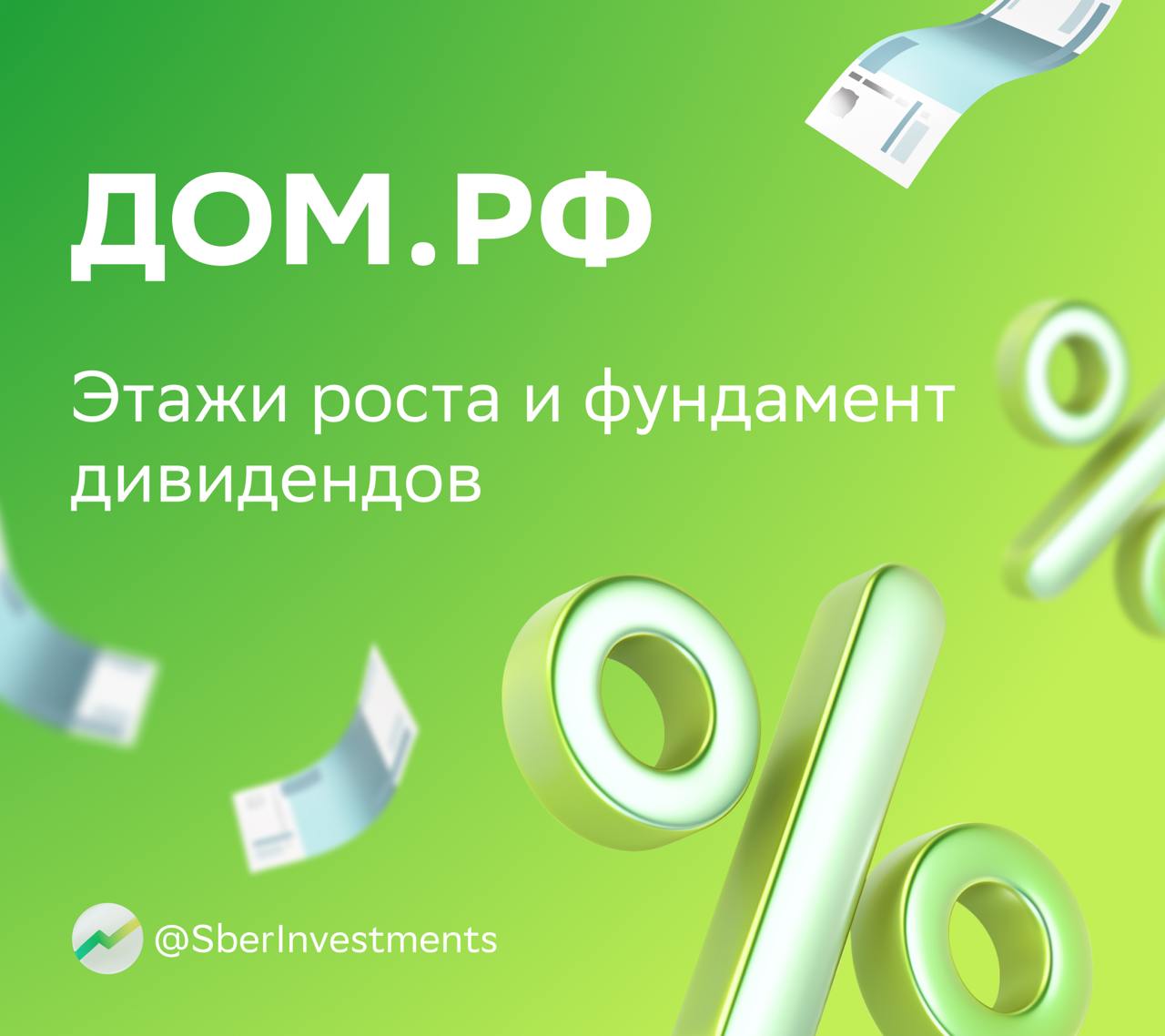 Первая оценка ДОМ PФ от SberCIB И сразу покупать Аналитики начали покрытие ДОМ PФ оценили его результаты перспективы и уже дали первую оценку Теперь мы будем рассказывать об этой компании регулярно А сейчас про её последние новости Компания показывает сильные финансовые результаты Чистая прибыль по итогам 2025 года может вырасти на 33 А с учётом капитала который привлекли на IPO она вероятно увеличится ещё на 20 в 2026 году При этом ROE группы может остаться около 21 выше чем в банковском секторе в целом Аналитики видят возможности для роста в будущем По их прогнозам до 2030 года ROE может оставаться больше 21 Кроме того эксперты ждут что активы группы в 2026 2030 годах будут расти на 13 в год а чистая прибыль на акцию на 13 ежегодно при коэффициенте дивидендных выплат 50 от чистой прибыли Оценка акций предполагает потенциал роста В базовом сценарии SberCIB справедливая цена акций ДОМ PФ 2 650 Эта оценка предполагает коэффициент P BV на уровне 0 9 и P E на 12 месяцев вперёд 4 5 Дивидендная доходность по текущим котировкам около 12 Драйверами роста бумаг могут стать снижение безрисковой доходности новые финансовые результаты выше прогнозов и рост бизнеса   Такие дела у ДОМ PФ DOMRF