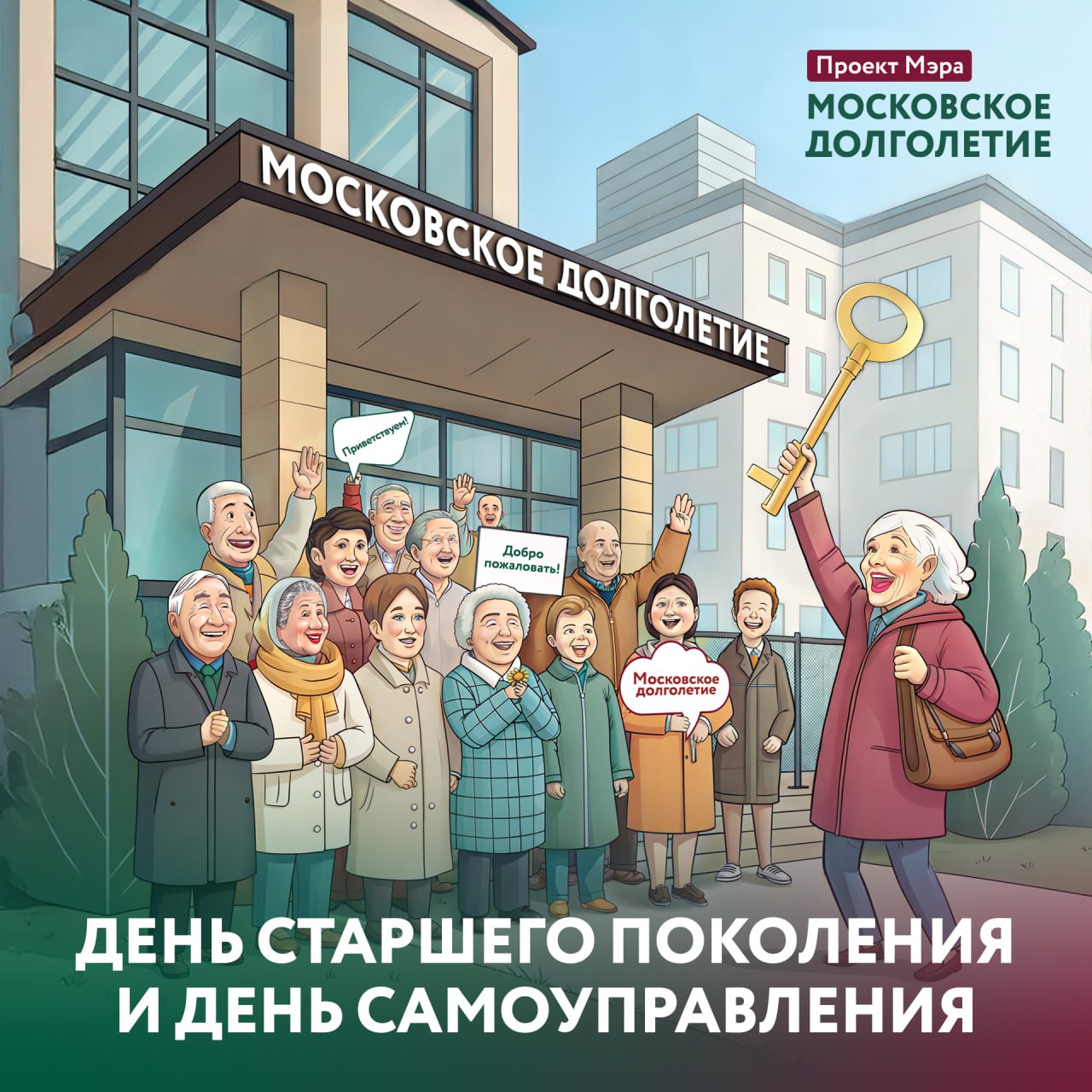 Когда центры становятся домом В ближайшие выходные центры московского долголетия откроются в новом формате здесь пройдёт День самоуправления 4 и 5 октября участники проекта сами станут хозяевами центров будут встречать гостей проводить мастер классы и уроки рисования устраивать концерты показывать фильмы состоится кинопоказ фильма Батя 2 Дед спасибо Оkkо проведут мини турниры по бильярду и настольному теннису И конечно проведут экскурсии по центрам и расскажут во что обычно вовлечены участники каждый день Приходите всей семьёй каждому найдётся занятие Адреса центров и график работы   смотрите на сайте Московское долголетие