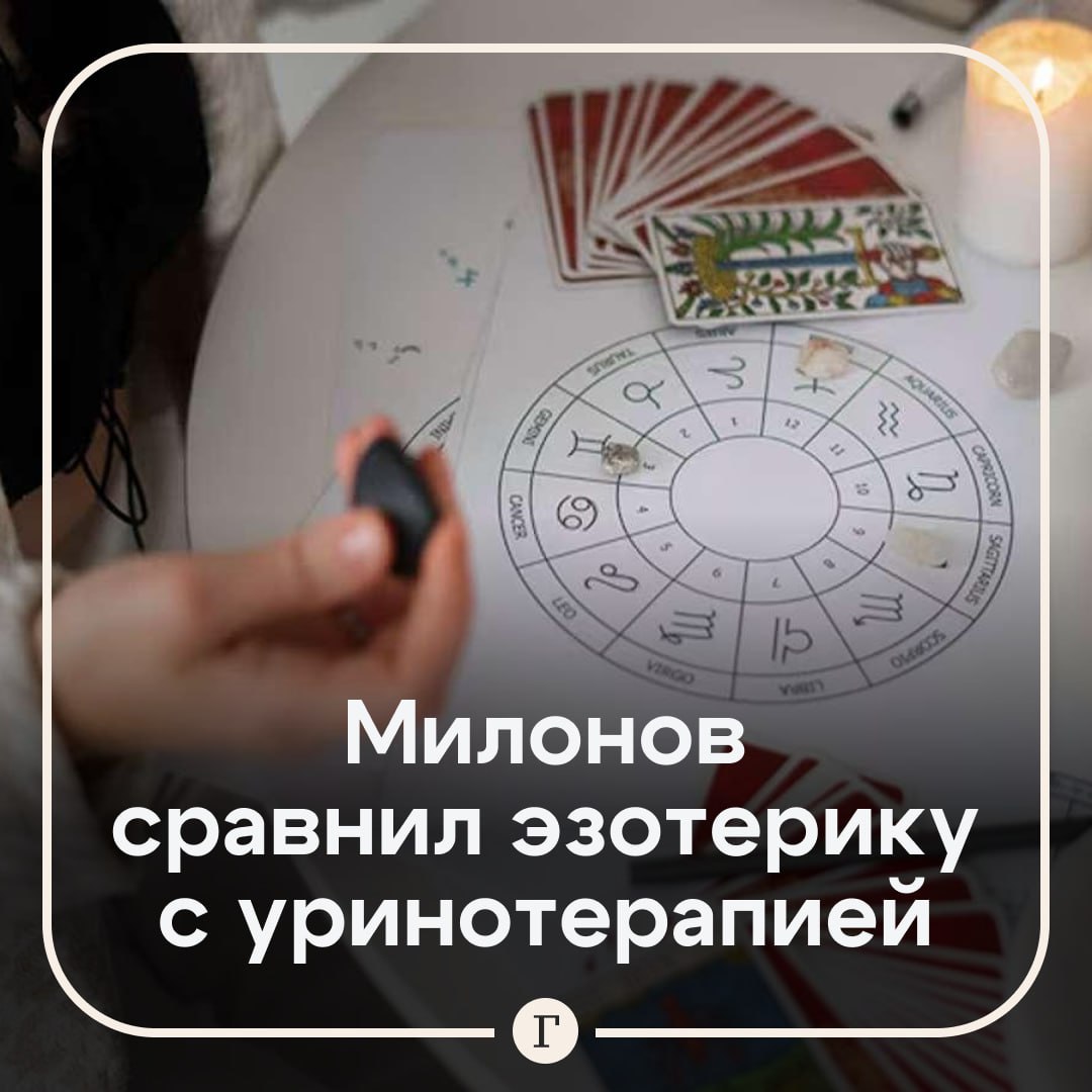 Милонов сравнил эзотерические услуги с практикой уринотерапии.  Лидер движения «Сорок Сороков» Андрей Кормухин предположил, что законопроект о запрете рекламы эзотерических услуг не был поддержан правительством, поскольку его члены сами пользуются услугами экстрасенсов.  Отвечая общественнику, Милонов заявил «Газете.Ru», что никто из высокопоставленных чиновников не может пользоваться услугами «нехристей».  «Я бы сравнил обращение к эзотерикам, наверное, с практикой уринотерапии и прочими лженаучными теориями, поскольку эзотерики — это, безусловно, мошенники, которые пользуются людьми, попавшими в силу сложных причин в тяжелую ситуацию», — сказал депутат.  По его мнению Кормухин «чуть-чуть перегнул палку», но только потому, что «искренне переживает за вопрос».    Подписывайтесь на «Газету.Ru»   Участвуйте в розыгрыше!