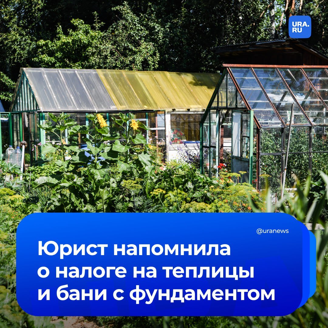 Бани, теплицы и сараи попали под налог. С 1 марта владельцам хозпостроек с фундаментом придется учитывать его.   Кроме того, постройки нужно будет зарегистрировать в Росреестре, а их кадастровая стоимость станет базой для расчета налога. Юрист рассказала, что, как правило, ставка варьируется от 0,1% до 0,3%.   «Введение налога связано с необходимостью систематизировать учет недвижимости и скорректировать налоговую нагрузку в отношении объектов, которые ранее оставались вне сферы имущественного налогообложения», — заявила основатель юридической компании «Деломант Групп» Таисия Вепренцева.