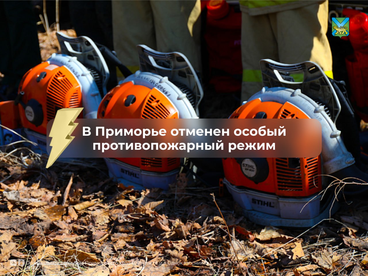 Особый противопожарный режим отменен в Приморье В связи с нормализацией обстановки на территории края режим отменен в: Уссурийском городском округе городских округах Большой Камень и ЗАТО Фокино Октябрьском округе Пограничном округе Партизанском округе Шкотовском округе Лазовском округе Ольгинском округе Ханкайском округе Хасанском округе Хорольском округе муниципальном округе город Партизанск Надеждинском районе Также режим повышенной готовности отменен: во Владивостокском городском округе в Находкинском городском округе в Артемовском городском округе в Михайловском округе в Дальнегорском округе в Тернейском округе 20 мая отменяющее постановление подписал Губернатор Приморского края Олег Кожемяко