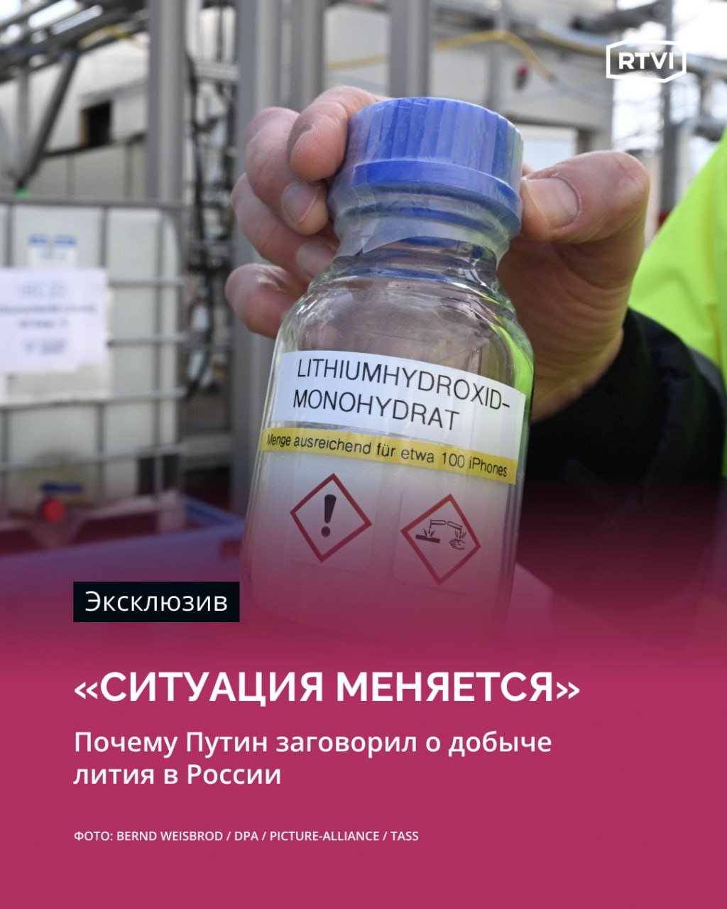 Россия не добывала литий по трем причинам: из-за дешевого импорта, отсутствия господдержки и отставания в технологиях, считает эксперт   Так в беседе с RTVI глава аналитического отдела ИК «Риком-Траст» Олег Абелев прокомментировал слова президента России Владимира Путина о том, что Россия должна добывать литий и могла начать это делать 10–15 лет назад.    «Но сейчас ситуация меняется. Во-первых, несколько лет назад была утверждена новая методика расчета опционных платежей за месторождения. Стали разведывать месторождение в Мурманской области, которое является достаточно крупным. Так что в каком-то обозримом будущем — спустя 30 лет, например, Россия сможет начать добывать литий. Запасы-то есть», — сказал эксперт.  При этом, добавил Абелев, вряд ли Россия сможет составить конкуренцию Чили, Аргентине и Боливии, где «добывают две трети мирового лития».    «Наша задача в том, чтобы удовлетворять свои потребности и замещать импортные поставки. Просто потому, что литий все больше будет становиться стратегическим сырьем, учитывая тренд на зеленые технологии и на все, что связано с электричеством, с электробатареями и так далее», — отметил специалист.    Подробнее — в материале RTVI