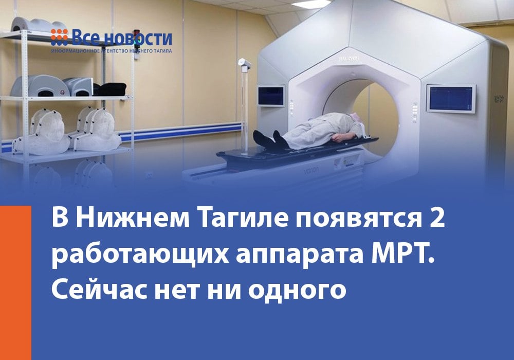 В 2025 году в Нижнем Тагиле появится новый аппарат для МРТ и КТ. Оборудование областной Минздрав купит для нужд ГБ №4. Сейчас в государственных медучреждениях Нижнего Тагила нет работающих магнитных томографов – единственное устройство, установленное в Демидовской больнице в начале 2024 года, сломалось и не обслуживает пациентов уже несколько месяцев. Его в Минздраве тоже пообещали отремонтировать.  Появление новой техники в больницах анонсировал замминистра здравоохранения Свердловской области Андрей Шастин на встрече с депутатами гордумы Нижнего Тагила 19 декабря. Он заверил, что власти регулярно обновляют медоборудование, а на ремонт сломанного аппарата МРТ в Демидовской больнице Минздрав предусмотрел чуть более 15 млн рублей. Чиновник пообещал, что томограф заработает уже в феврале 2025 года.  В ноябре 2024 года депутаты Нижнего Тагила уже встречались с представителем Минздрава – отчитывался советник министра Борис Вологженинов. Думцы подвергли работу ведомства резкой критике. Так, вице-спикер Алексей Балыбердин пожаловался на нехватку оборудования в ГБ № 1  Дзержинский район . Для прохождения МРТ пациентов вынуждены увозить в другую клинику, а после процедуры возвращают обратно. Такая ситуация, считает депутат, недопустима для больницы в одном из крупнейших районов города. Шастин на последнем заседании ситуацию с поставкой МРТ для первой городской никак не прокомментировал.