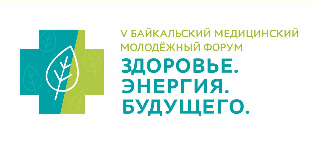 Бурятия станет центром притяжения молодых медиков со всей России С 9 по 12 июля в Улан-Удэ на площадке Физкультурно-спортивного комплекса состоится V Байкальский медицинский молодежный форум «Здоровье — энергия будущего». В этом году мероприятие соберет более 1000 молодых специалистов со всей России: Московской, Челябинской, Иркутской, Мурманской областей, Красноярского, Забайкальского, Хабаровского, Приморского краев, Республики Саха Якутия и других регионов и станет уникальной площадкой для обмена знаниями и опытом, повышения квалификации, обсуждения актуальных вызовов в здравоохранении и передовых практик. Стратегическая цель мероприятия — объединение и интеграция медицинской молодежи регионов РФ в процесс инновационного развития здравоохранения Российской Федерации с охватом медицинских организаций разных форм собственности, а также повышение вовлеченности и мотивации молодых медицинских работников. Участники форума получат баллы непрерывного медицинского образования НМО . Всех участников ждет насыщенная программа — 12 секций научно-практической конференции, выступления экспертов Минздрава России, ведущих медицинских ВУЗов, научных центров и многое другое. «При поддержке Главы Бурятии Алексея Самбуевича форум проводится с 2016 года на регулярной основе, вызывая огромный интерес у молодых людей. С каждым годом число участников растет, а география расширяется. Мы всегда всесторонне поддерживаем наших молодых специалистов, открыты к диалогу и готовы к внедрению новых идей и интересных предложений», — отметила Зампред Правительства Бурятии — министр здравоохранения Евгения Лудупова. Стратегическим партнером является ПАО Сбербанк. Партнеры форума Озёрный ГОК, Улан-Удэнский авиационный завод, Разрез Тугнуйский, Пилот Групп, Торговый дом БМБ, Торговая группа СМИТ, Компания Б. Браун и др. Ждем всех молодых и амбициозных на нашем форуме! Наша молодежь — будущее Бурятии! Регистрация и подробная информация на сайте: