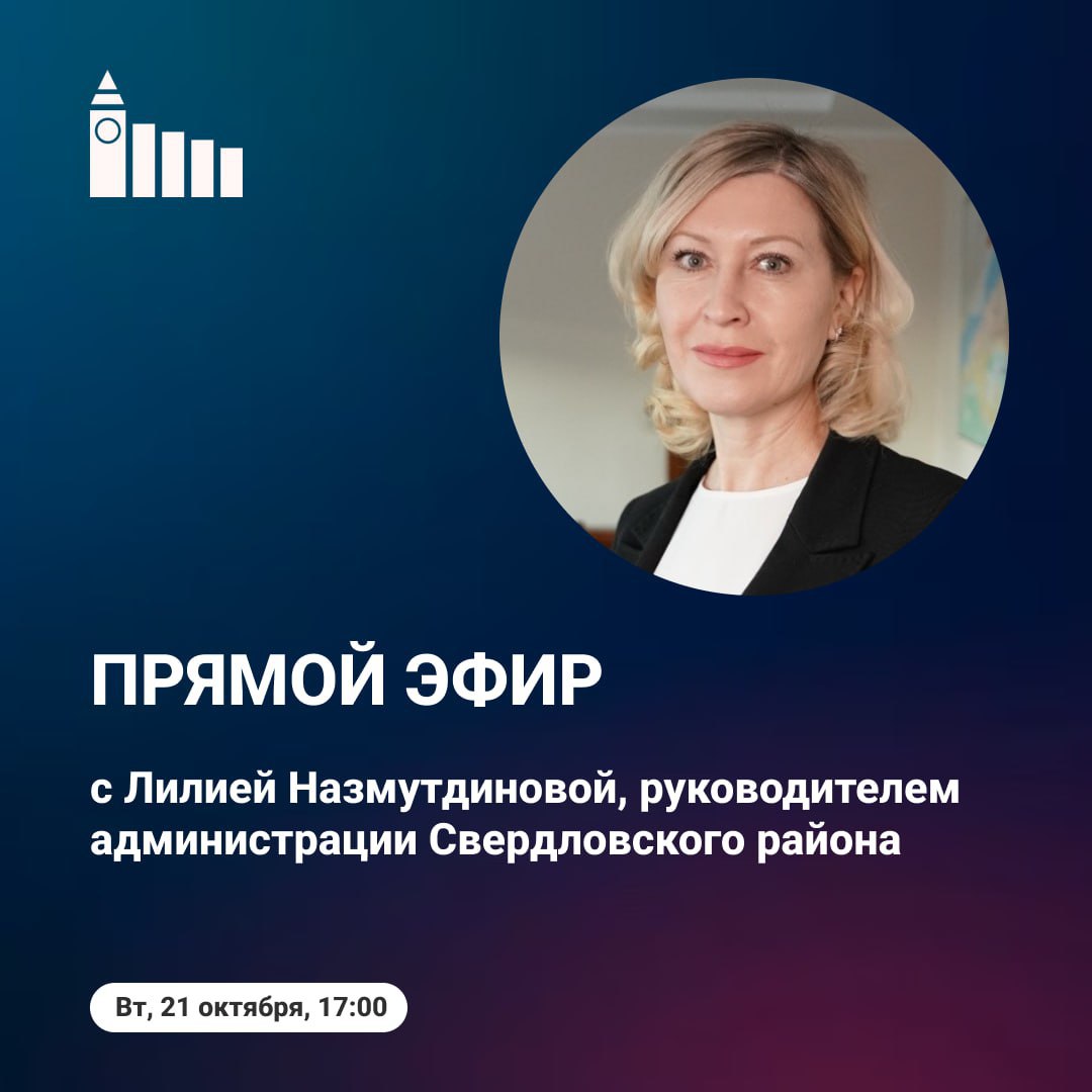 Активная жительница Ирина Зазуля станет ведущей прямого эфира с руководителем администрации Свердловского района Лилии Назмутдиновой во ВКонтакте Качественные и необычные по формату прямые эфиры руководителей Красноярска стали своеобразной фишкой Например департамент градостроительства пригласил ведущим известного красноярца Максима Любимова Центральный район провёл своеобразную планерку на вопросы жителей вместе с руководителем отвечали профильные специалисты Красспорт провёл трансляцию в студии секции по киберспорту а ведущим был главный редактор Горновостей Дмитрий Усков Мэрия Красноярска теперь и в Max подписывайся