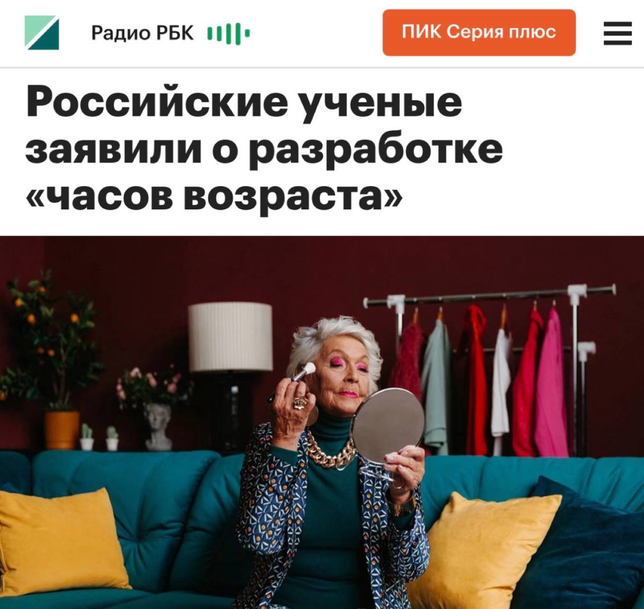 Российские учёные разрабатывают часы возраста для внутренних органов по сути систему объективной оценки биологического а не паспортного возраста организма Исследователи ищут геропротекторы вещества которые воздействуют на механизмы старения и снижают риск возрастных болезней Проверяют не абстрактные эликсиры молодости а вполне привычные компоненты пищи экстракты зелёного чая виноградных косточек куркумина грейпфрута В эксперименте на домашних кошках такие добавки дали заметный эффект уровень креатинина в крови снизился примерно на 15 признак улучшения работы почек упали маркеры воспаления ослабилась активность генов клеточного старения и активировались белки связанные с долголетием Если эти результаты удастся масштабировать на человека это будет шаг к нормальной научной геронтологии а не к модным западным сказкам про вечную жизнь за подписку