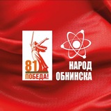 Аватар Телеграм канала: Народ Обнинска