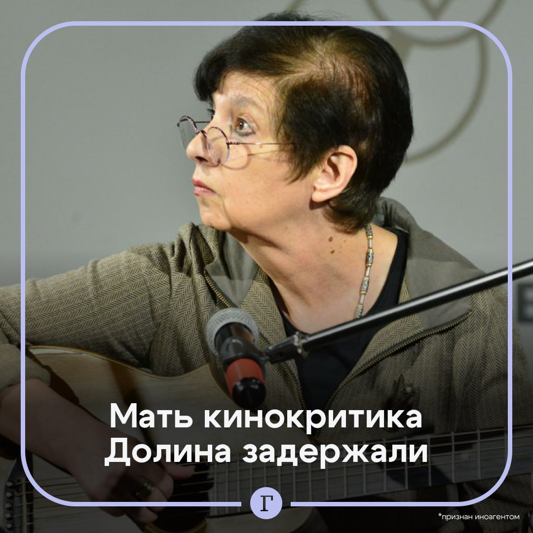 Мать кинокритика Антона Долина  признан иноагентом  задержали из-за препаратов с кодеином.  Долина вернулась в Москву из Тель-Авива. На таможне у нее нашли незадекларированные таблетки и препараты, в которых содержатся наркотические вещества кодеин и бротизолам.  Сейчас Вероника Долина находится дома. Ее отпустили под обязательство о явке.  Подписывайтесь на «Газету.Ru»