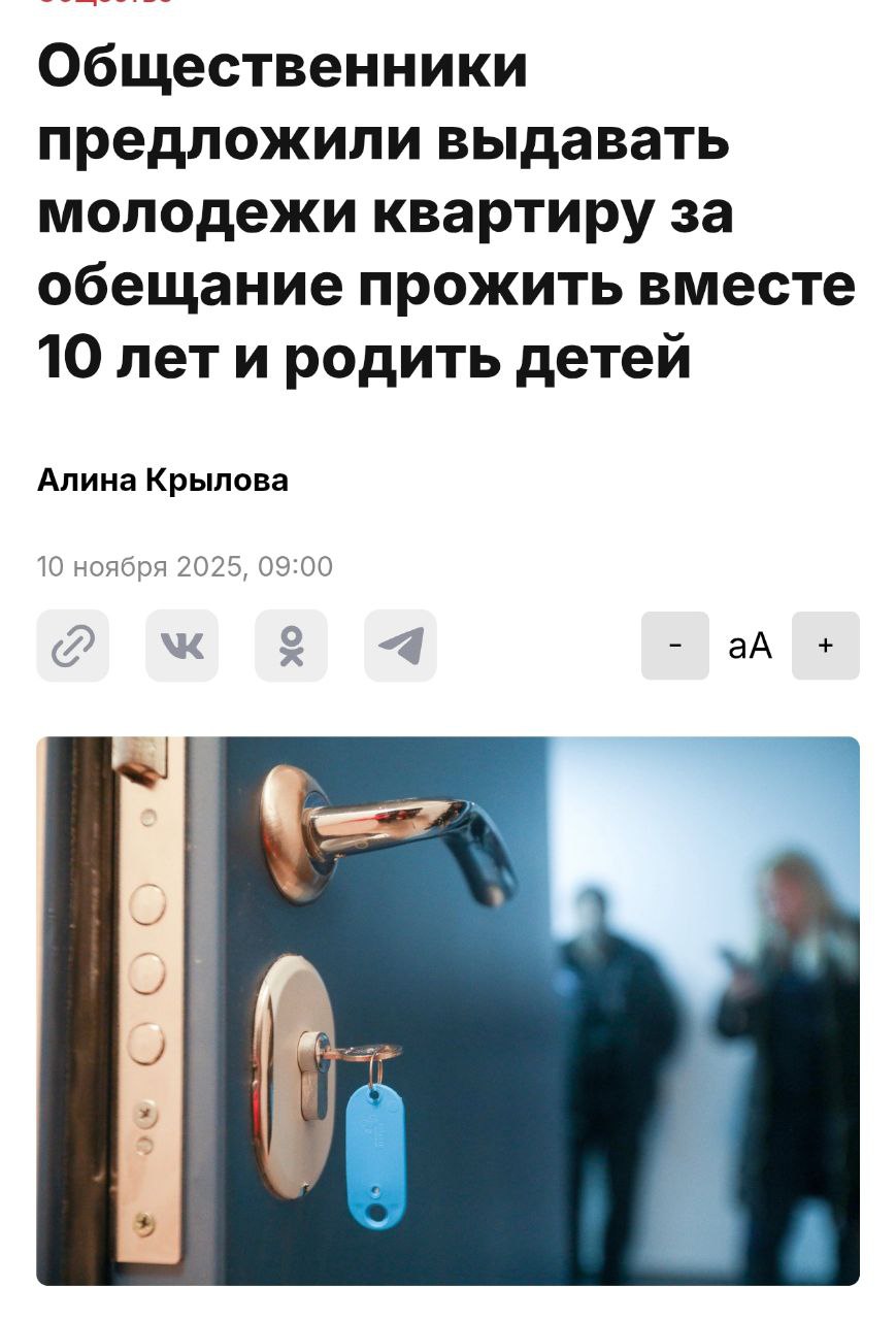 В России хотят выдавать КВАРТИРУ за обещание прожить вместе 10 лет и родить детей так общественники планируют повысить рост рождаемости Правительство попросили разработать закон о выдачи квартир молодёжи чтобы решить жилищный вопрос Имеет смысл подумать о принятии государственного решения по выдаче молодым парам квартир с условием того что они проживут минимум 10 лет в браке и родят ребенка Понятно что общая жилплощадь не всегда удержит людей от расставания но позволит им долгосрочно планировать свою жизнь и не откладывать рождение ребенка заявил общественник Вадим Попов Вместо ипотеки подал заявление на брак
