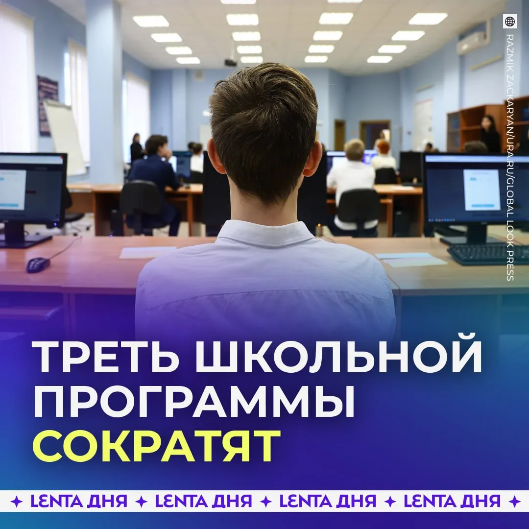 Школьную программу сократят С 2027 года Рособрнадзор вводит новые стандарты которые избавят учеников 4 9 классов от 15 30 текущего материала Избыточные темы хотят убрать чтобы снизить нагрузку на детей правильно лишнее нужно убирать скоро выпускники ничего не будут знать Подпишись на Ленту дня в МАКС Участвуй в розыгрыше