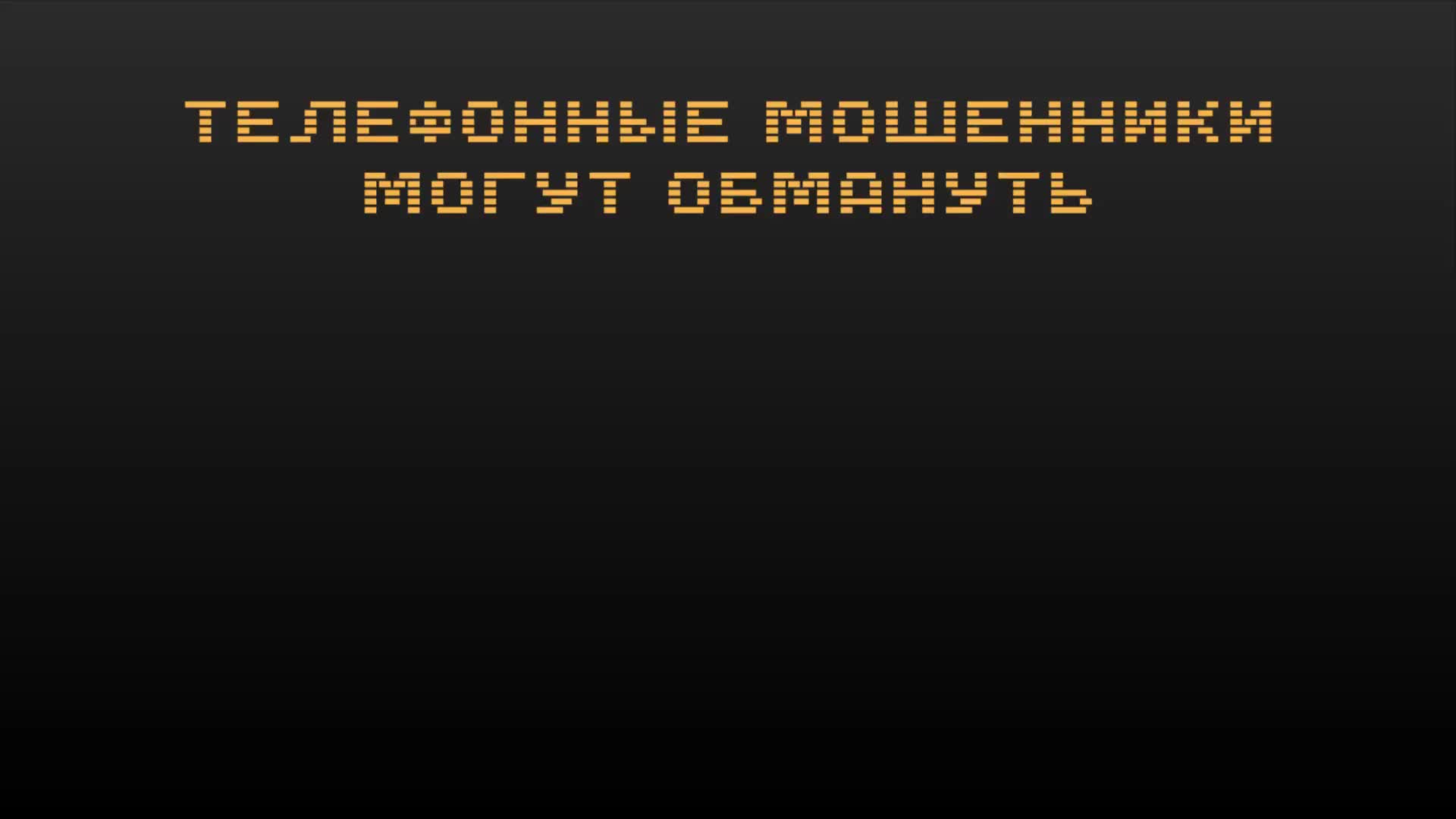 В Белгородской области мошенники обманули 61 человека на 13,7 млн рублей за неделю