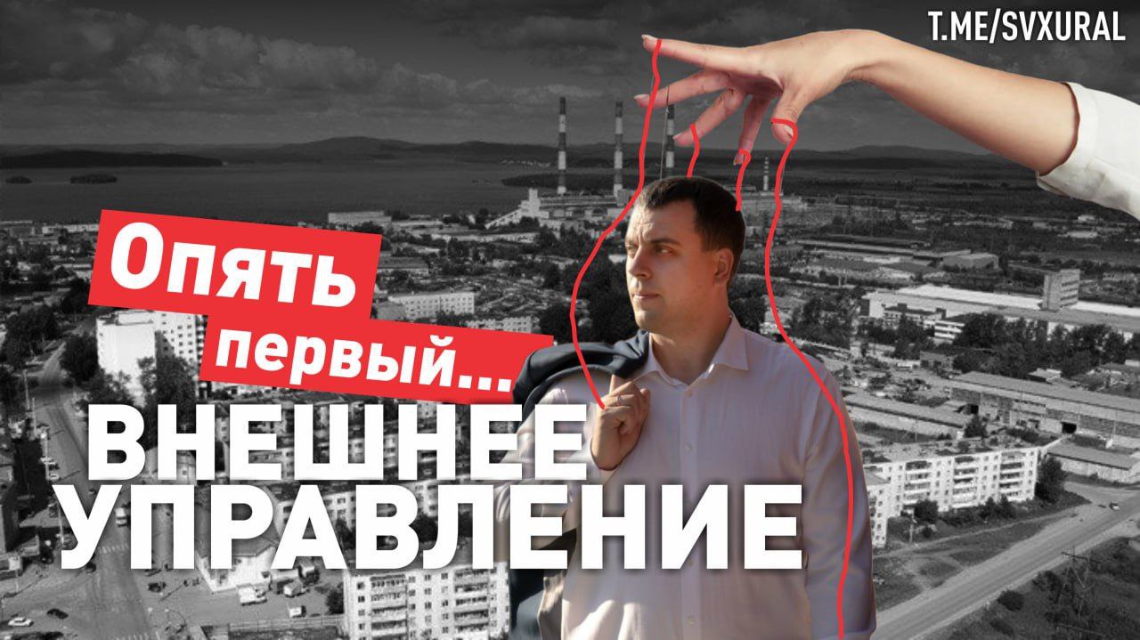 В городе Свердловской области впервые ввели внешнее финансовое управление Губернатор Денис Паслер поручил мэру Среднеуральска Алексею Стасёнку заключить с Минфином соглашение о мерах по восстановлению платежеспособности муниципального округа сроком на пять лет Среднеуральск город спутник Екатеринбурга в нем приживают 25 тысяч человек Муниципалитет оказался единственным населенным пунктом который не справляется со взятыми на себя обязательствами Виноват в этом безусловно глава Алексей Стасёнок частый герой публикаций Recпублики Чиновник был назначен на должность в Среднеуральске в 2023 году Ему 37 лет Он окончил Уральскую государственную юридическую академию затем работал в свердловском управлении Следственного комитета За особые заслуги на службе Стасёнка уволили в мэрию Верхней Пышмы а затем в ЧОО Металлург Безопасность В 29 лет экс следователь охранник стал главой Нижней Туры Свердловской области где взял на работу в мэрию своих родственников Стасёнок мастер попадания в публичные сканадалы СМИ несколько лет смаковали историю с его поддельным военным билетом который трижды аннулировали через суд В 2019 году Стасёнок подрался в Верхней Пышме был госпитализирован но все нарушения сошли ему с рук За сомнительные достижения ему предложили переехать поближе к Екатеринбургу и возглавить Среднеуральск Через 1 5 месяца после назначения административно хозяйственное управление Среднеуральска приобрело для нового мэра два легковых автомобиля KIA Cerato в максимальной комплектации GT Line за 12 млн рублей Recпублика