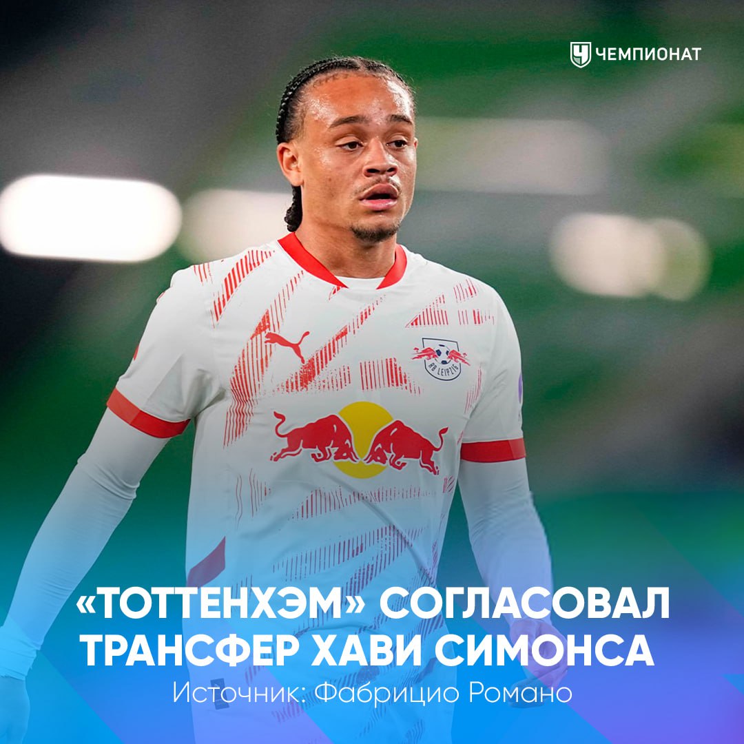 Тоттенхэм согласовал с Лейпцигом трансфер Хави Симонса за 60 млн евро Нидерландского полузащитника долго связывали с Челси но в последний момент хавбека перехватил Тоттенхэм Сделка между клубами согласована окончательно Теперь осталось согласовать личный контракт с игроком Шпоры хотят завершить переход включая медосмотр уже сегодня отличный трансфер для лондонцев проАПЛ