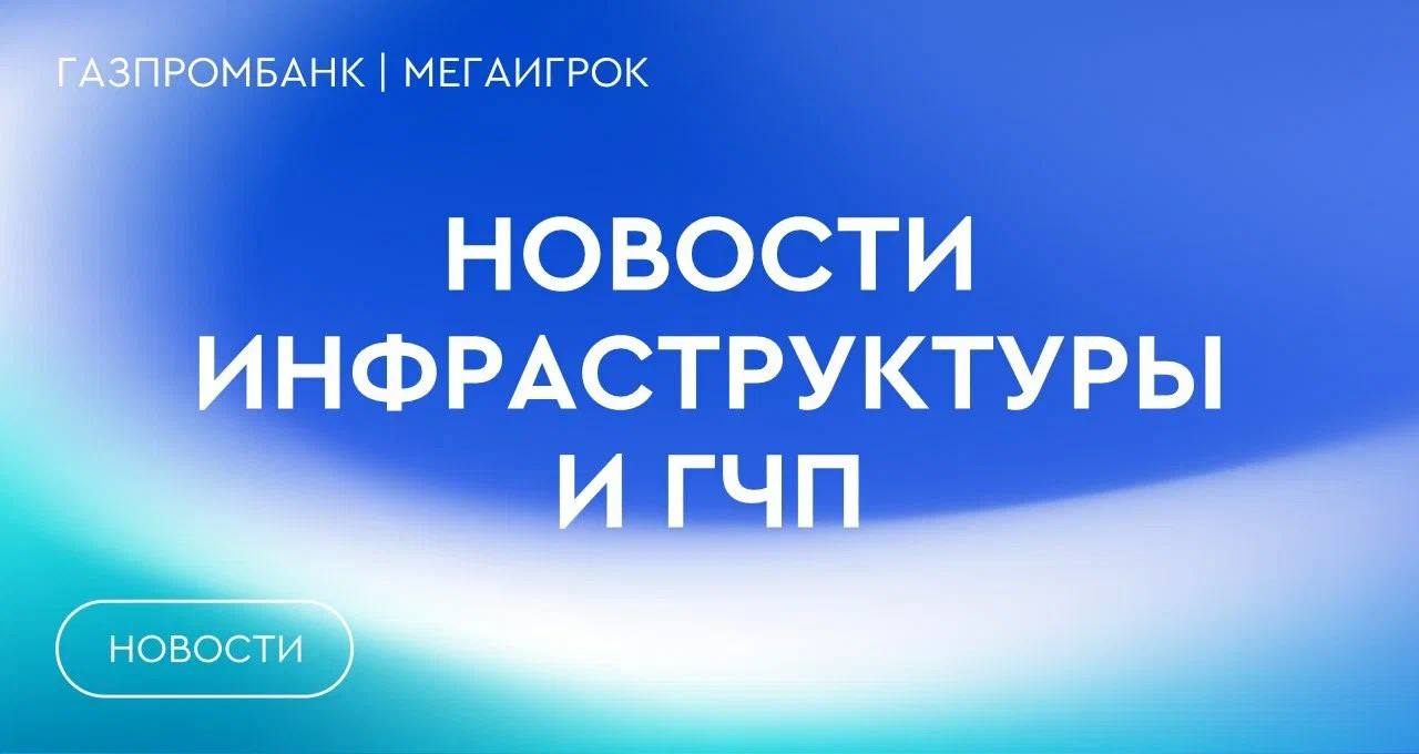 Более 2 км дорог построят в районе Хорошевский на севере Москвы В Московской области завершился капремонт станции Шатура В Санкт Петербурге утвердили проект планировки нового участка Фрунзенско Приморской линии метро планируют привлечь 4 6 млрд рублей в рамках казначейских инфраструктурных кредитов после 5 лет реконструкции открыт новый Концертный зал театра имени Шаляпина В Курской области объявили торги на ремонт дорог в районах за 2 3 млрд рублей Объем финансирования строительства спортобъектов в Башкирии превысит 1 млрд рублей Под Воронежем отремонтируют стадион Юность за 72 млн рублей В Невьянске Свердловской области планируют построить Центр спортивных единоборств на 500 человек В Ростовской области возводят 20 мостов и путепроводов на трассе М 4 Дон Строительство 14 медучреждений завершат в 2026 году в Карачаево Черкесии 5 новых спортобъектов появится в Ингушетии Адыгея планирует отремонтировать почти 40 школ и детсадов в 2026 году Ледовую арену возведут в Нижнем Тагиле Новый корпус городской больницы Кисловодска ввели в эксплуатацию ГЧП Россия инфра новости gpb infra