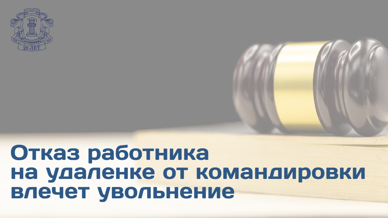 КС рассмотрел спор о правомерности увольнения работника удаленщика за отказ от поездки в командировку Кейс Работодатель ознакомив сотрудника с приказом о направлении в служебную поездку зафиксировал факт неисполнения распоряжения программист в командировку не поехал  Представители компании составили акты о нарушении трудовой дисциплины после чего работник был уволен Истец оспорил увольнение ссылаясь на незаконность направления в командировку сотрудника работающего дистанционно   Позиция судов Суд первой инстанции встал на сторону работника посчитав что служебная необходимость командировки не доказана а неявка не повлекла негативных последствий для работодателя Апелляция отменила решение Суд указал что работодатель вправе направлять дистанционного сотрудника в служебную командировку при условии ее связи с исполнением трудовых обязанностей Непредставление работником объяснений по факту неявки квалифицировано как нарушение трудовой дисциплины   Подробности читайте на сайте АЮР