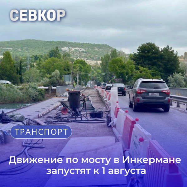 Работы через реку Черная в Инкермане идут в три этапа: ремонт под сооружением, на поверхности моста и покрытие асфальтобетоном. С 16 июня начался второй этап ремонта. 1 августа планируется снять реверсивное движение. Напомним, что из-за реверсивного движения, автобусы 137К маршрута «пл. Ушакова — п. Кача» поменяли схему движения. Читайте Севкор