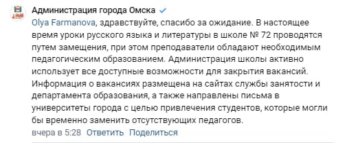 Физрук уже месяц преподает семиклассникам русский и литературу в омской школе из-за дефицита учителей  В школе №72 Омска русский и литературу семиклассникам уже месяц преподает физрук, рассказали родители школьников губернатору Виталию Хоценко на его странице «Вконтакте». Внмание на комментарий обратило местное издание «Город55».  В мэрии не стали отрицать дефицит учителей и заявили, что замещение преподавателей, каждый из которых имеет педагогическое образование, допустимо и не противоречит закону.  «Администрация школы активно использует все доступные возможности для закрытия вакансий», — написала мэрия в ответе на комментарий. Дефицит преподавателей пытаются покрыть через службу занятости и с помощью привлечения студентов университетов, «которые могли бы временно заменить отсутствующих педагогов», добавили омские чиновники.