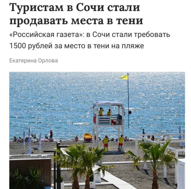 Мем дня: туристам в Сочи продают.. тень. За место в тени на жарком пляже сочинские скамеры требуют 1,5 тыс рублей без лежака. АТОР заявил, что такая деятельность является незаконной из-за того, что пляжи находятся в муниципальной собственности. Туристам советуют писать жалобы на ушлых предпринимателей в Роспотребнадзор или местную администрацию. Налог на тень Приколы - Подпишись!