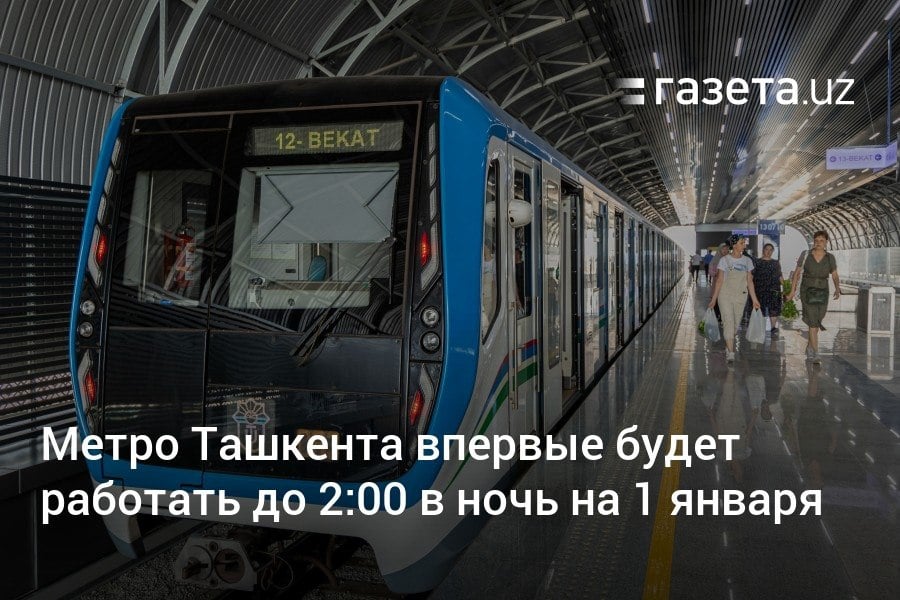 Ташкентский метрополитен впервые в ночь на 1 января будет работать до 2 часов ночи.     Telegram     Instagram     YouTube