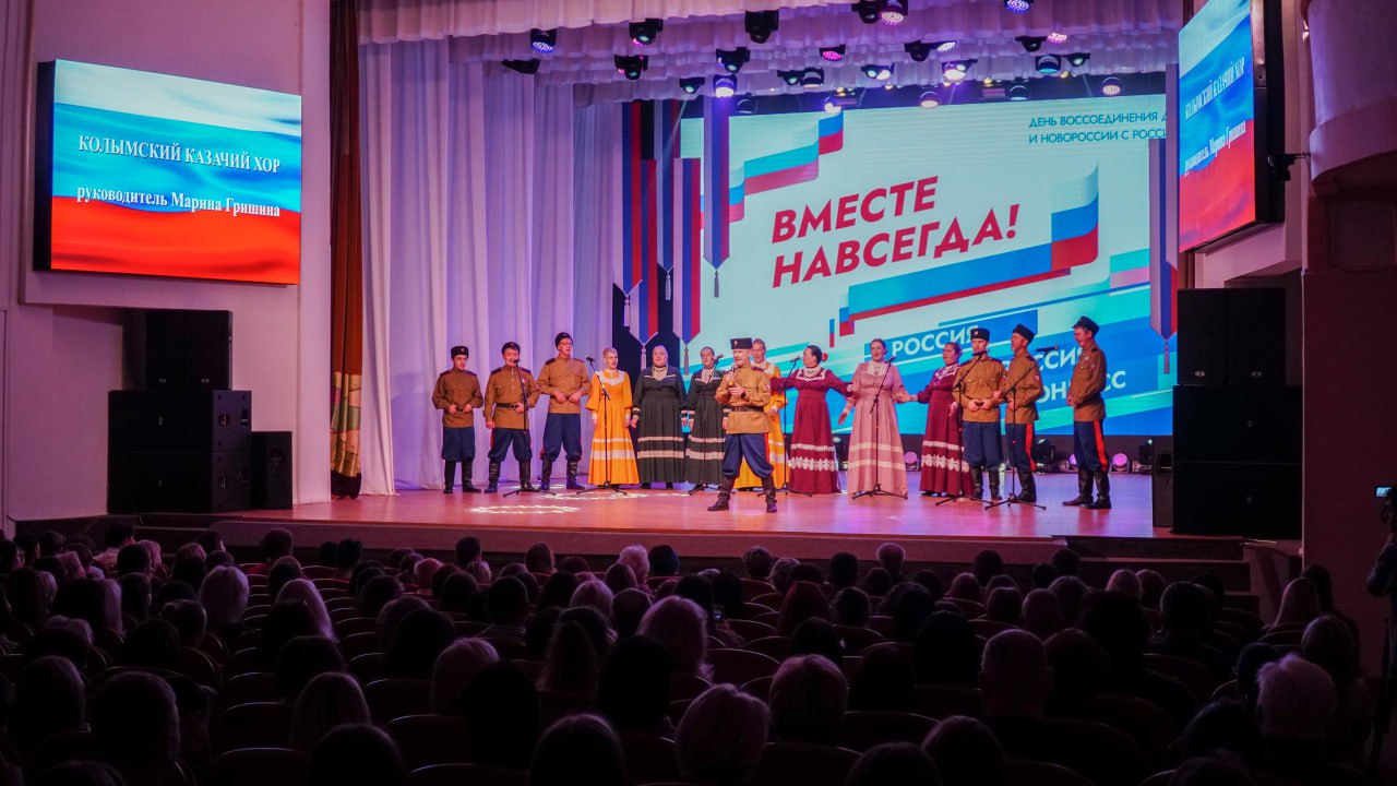 В магаданском Центре культуры прошёл митинг-концерт «Вместе навсегда! Россия, Новороссия, Донбасс». Колымчане собрались вместе, чтобы выразить солидарность жителям новых регионов о решении 2022 года - стать гражданами одной страны.  Митинг-концерт открыли Гимном Российской Федерации. В творческой программе участвовали местные артисты и коллективы: оркестр духовой и эстрадной музыки, Валентина Михайлова  вокальная студия «S» , образцовый ансамбль танца «Скоморошина», Сергей Данилюк  вокальная студия «Микст» , колымский казачий хор, Мария Челях  Центр культуры  и вокальный ансамбль «Акварель».  Со сцены Центра культуры отметили, что за два года в освобожденных регионах построено и восстановлено более 20 тысяч объектов, из них 9,5 тысячи - с помощью регионов-шефов. Это жилые дома и дороги, школы и сады, больницы и поликлиники, объекты энергетики и соцсферы, культуры и спорта. Вносит свой посильный вклад в общее дело и Магаданская область, восстанавливая подшефный город Ждановка.  Митинг-концерты проходят ежегодно 30 сентября во всей стране, включая новые субъекты РФ.  В этот день в 2022 году в ЛНР, ДНР, а также Херсонской и Запорожской областях прошли референдумы о вхождении в состав России. В Георгиевском зале Кремля по итогам референдумов прошла церемония подписания договоров о принятии в состав Российской Федерации ДНР, ЛНР, Запорожской и Херсонской областей. Подписи под документами поставили президент России Владимир Путин и главы регионов: Денис Пушилин, Леонид Пасечник, Евгений Балицкий и Владимир Сальдо.  Больше фото - на сайте «Магаданской правды»