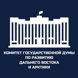 Аватар Телеграм канала: Комитет Госдумы по развитию Дальнего Востока и Арктики
