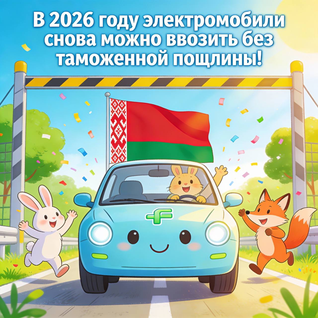 В 2026 году электромобили снова можно будет ввозить в Беларусь без таможенной пошлины Государственный таможенный комитет Беларуси теперь будет выдавать специальный документ для получения льготы Ввозить можно только новые чистые электрокары лимит 20 000 шт Решение принято Советом ЕЭК чтобы поддержать рынок зелёного транспорта и развитие зарядных станций