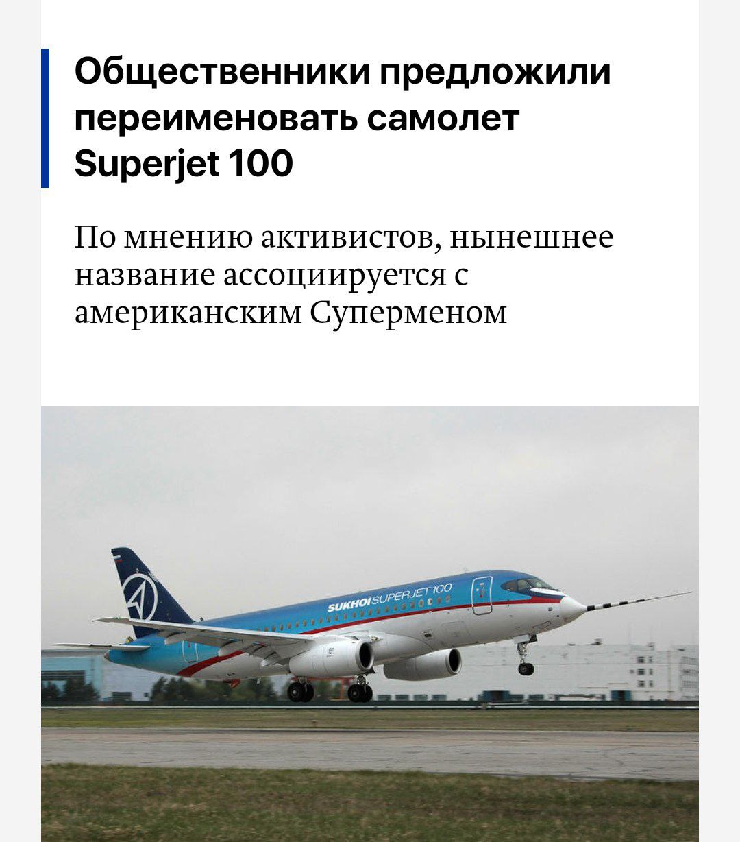 Скандал с названием самолета Общественное движение «Ветераны России» потребовало переименовать самолет Superjet из-за схожести с названием американского супергероя. В обращении к советнице президента Елене Ямпольской они настаивают на необходимости изменения наименования, которое, по их мнению, противоречит патриотическому воспитанию. Кремлёвская Стабильность