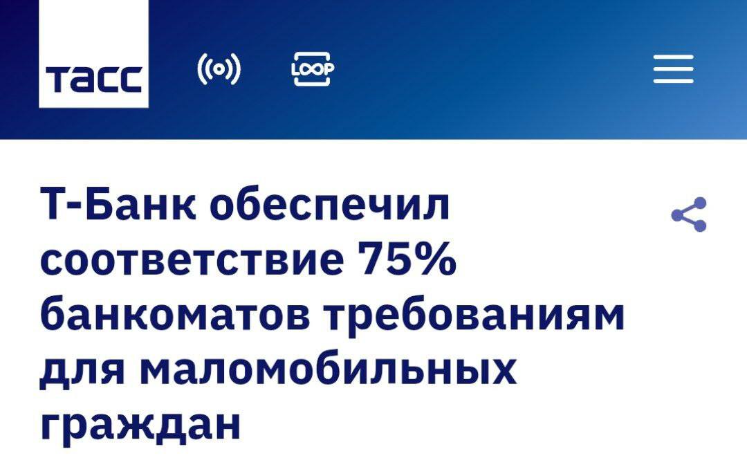 Т Банк запустил поддержку банкоматов для маломобильных клиентов пишет ТАСС В приложении банка появился фильтр который помогает найти устройства с удобным доступом расположенные на первом этаже с пандусом и широким проходом На данный момент количество доступных банкоматов для маломобильных клиентов составляет 75 от общего числа банкоматов Т Банка В будущем планируется внедрение специального набора функций для слабовидящих и незрячих клиентов banksta