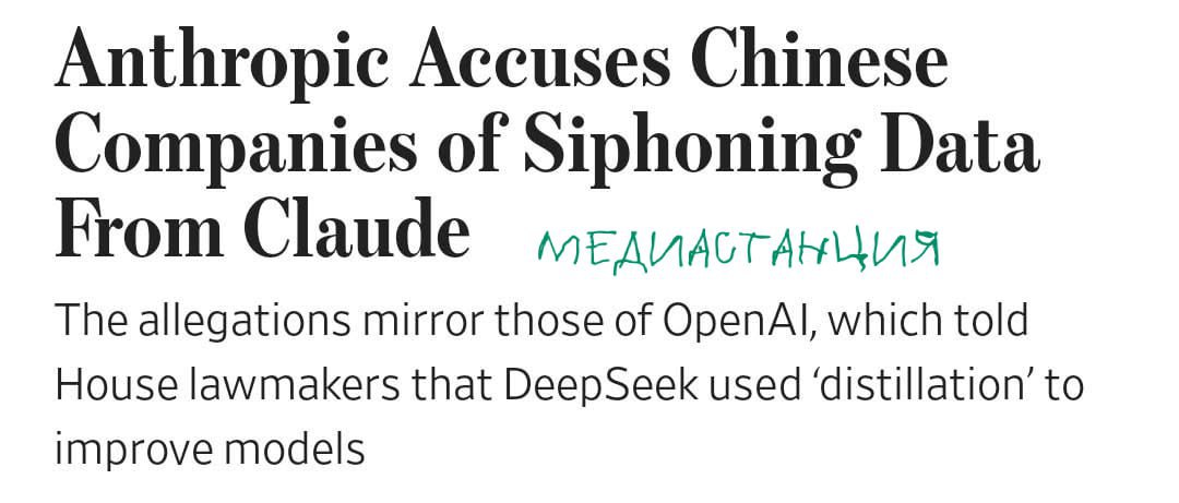 Anthropic поймала три китайские ИИ лаборатории на масштабном воровстве данных из Claude Через 24 тысячи фейковых аккаунтов халявщики выдоили из американской нейронки продвинутые навыки логики и программирования чтобы за копейки прокачать свои модели Скромнее всех выступили DeepSeek 150 тыс запросов авторы Kimi накрутили 3 4 млн а рекордсмены из MiniMax вытянули безумные 13 млн ответов Теперь обиженные разработчики массово сливают IP адреса нарушителей чтобы прикрыть лавочку бесплатного дата майнинга То есть когда Anthropic парсит весь интернет и обучается на пиратских библиотеках это прогресс А когда азиатские конкуренты делают то же самое с ее наработками возмутительное преступление mediastanciacom