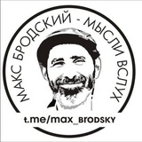 Макс Бродский - мысли вслух - 🇮🇱 Новости Израиль | Ближний Восток | Война | Газа