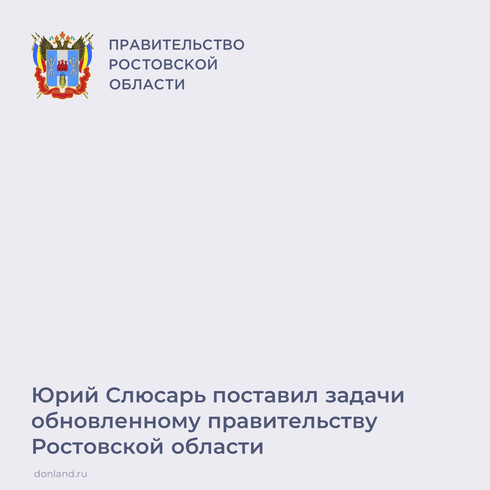 На расширенном заседании правительства области губернатор Юрий Слюсарь представил нового министра цифрового развития информационных технологий и связи Алексея Копытова Губернатор сообщил что формирование состава правительства продолжается Также глава региона определил главные задачи обновленного состава правительства области это подготовка к осенне зимнему периоду завершение всех мероприятий в рамках нацпроектов Еще одна важная задача это завершение работы над трехлетним бюджетом в котором должны найти отражение все те приоритеты которые содержатся в разработанной новой редакции Стратегии развития Ростовской области до 2030 года ЮрийСлюсарь РостовскаяОбласть