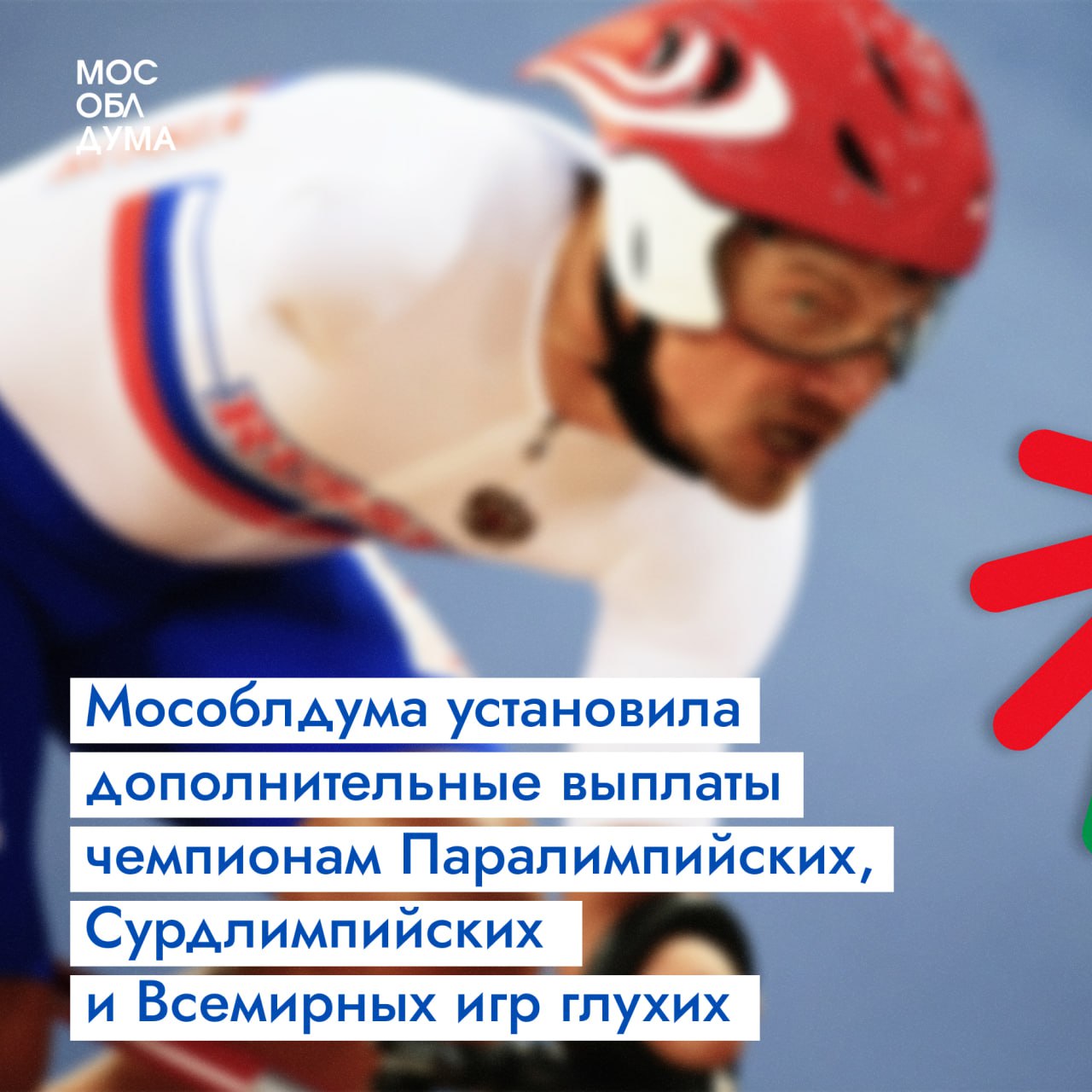 Мособлдума установила дополнительные выплаты чемпионам Паралимпийских, Сурдлимпийских и Всемирных игр глухих Закон принят в ходе 114-го заседания «В Подмосковье мы всегда с особым уважением и благодарностью относимся к нашим спортсменам – тем, кто своими победами прославляет страну, вдохновляет миллионы людей. Мы предлагаем включить чемпионов Паралимпийских игр, Всемирных игр глухих и Сурдлимпийских игр в перечень получателей дополнительного ежемесячного пенсионного обеспечения в размере 14 500 рублей. Это важный шаг, который позволит не только материально помочь нашим спортсменам, но и показать: их подвиг ценится так же высоко, как и достижения олимпийцев», – рассказал председатель Мособлдумы Игорь Брынцалов. Подробнее на сайте Подписаться Обсудить