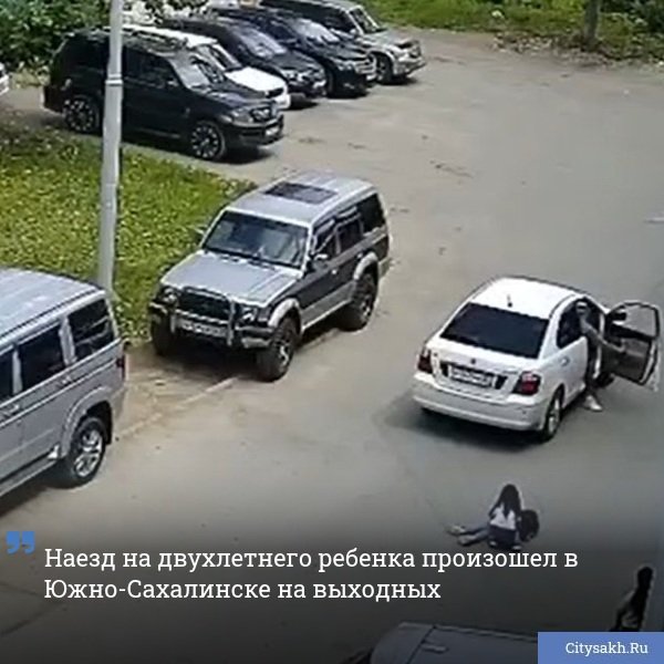 Серьезное ДТП с участием маленького пешехода случилось в одном из дворов Южно-Сахалинске 12 июля.