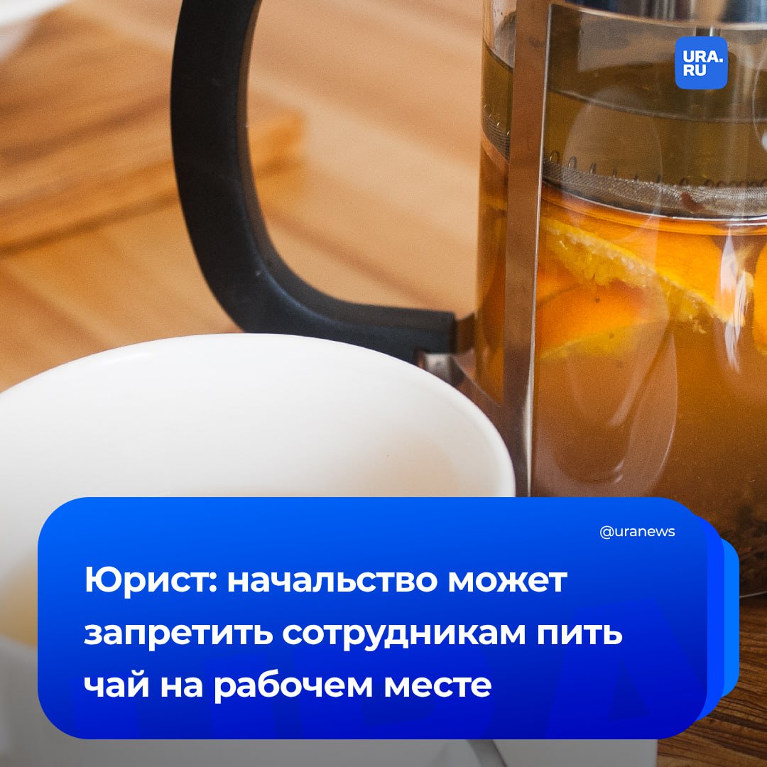 Работодатель имеет право запретить пить чай на рабочем месте, сообщила юрист юрист Headhunter Ольга Владимирова. Она уточнила, что такую меру могут ввести, если у сотрудника есть возможность покидать свое рабочее место на время обеда. В случае, если у работника нет других вариантов для приема пищи, а за нарушение запрета на обед на рабочем месте к нему применяют дисциплинарные меры, с высокой вероятностью такой запрет будет неправомерным, уточнило РИА Новости.