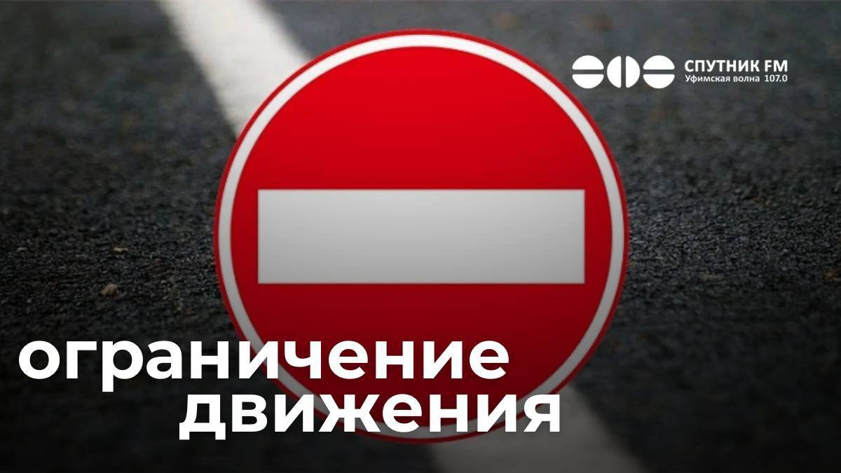 Перекрытие дорог на улице Казанской До 1 марта будет полностью ограничено движение транспорта по местному проезду улицы Казанской от дома 2 Причина Устройство ливневой канализации Спутник FM Уфимская Волна Мы в MAX