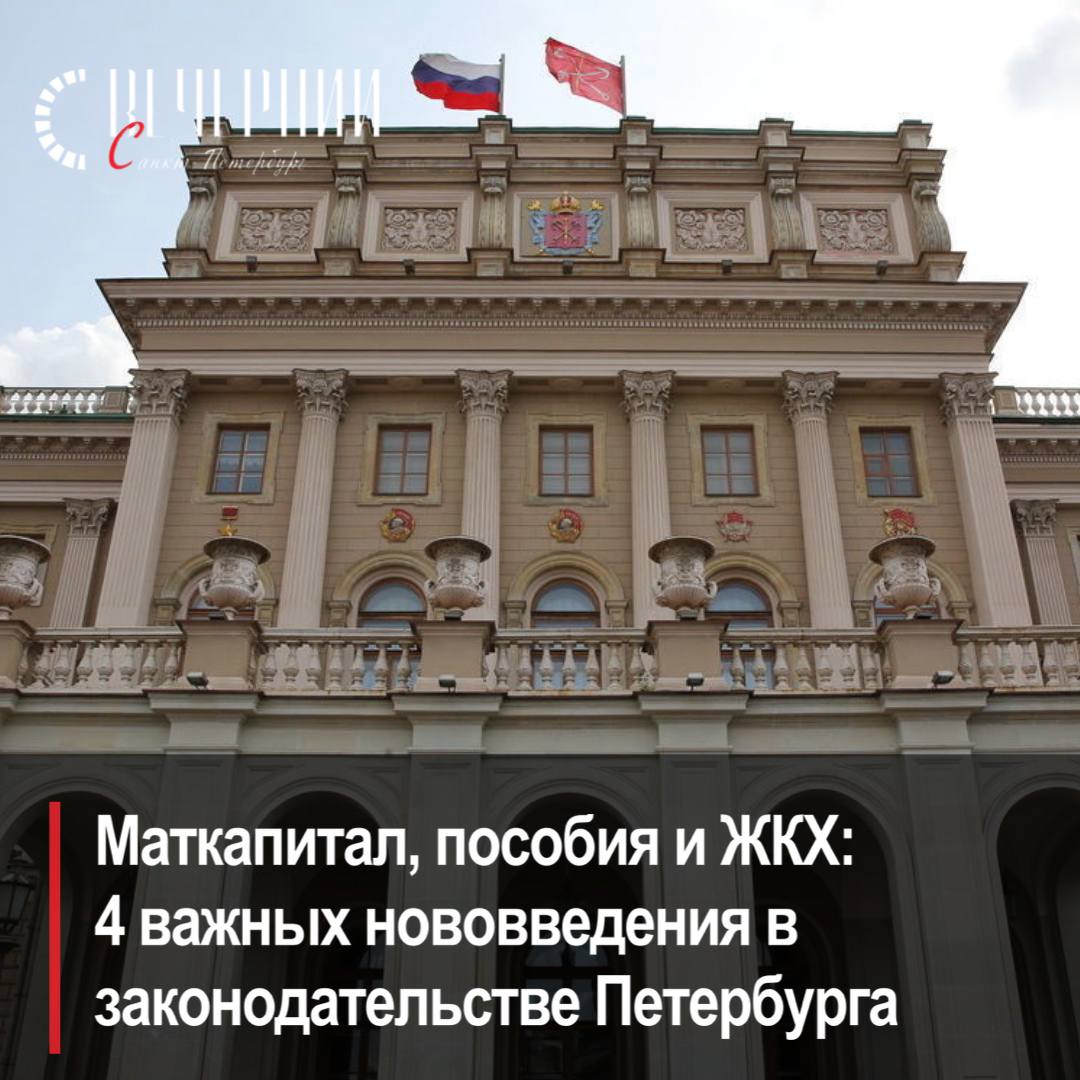 Что изменилось в законодательстве Северной столицы? Рассказал председатель ЗакСа Александр Бельский: В июне вступят в силу закон об увеличении пособия для студенческих семей в три с лишним раза до 18 749 рублей , а также документ, дающий многодетным родителям право на бесплатную юридическую помощь. В мае вступил в силу закон, позволяющий направлять региональный маткапитал на подключение садового или жилого дома к сетям электро- и водоснабжения или водоотведения. Это касается зданий, расположенных на территории Петербурга и Ленинградской области. Правительство Петербурга теперь может устанавливать порядок доступа граждан к государственной информационной системе ЖКХ для голосования на общих собраниях собственников жилья в многоквартирных домах. Новый нормативный акт наделил Уполномоченного по правам человека и Уполномоченного по правам ребенка в Санкт-Петербурге правом участвовать в реализации молодежной политики. Фото: Дмитрий Фуфаев Вечерний Санкт-Петербург