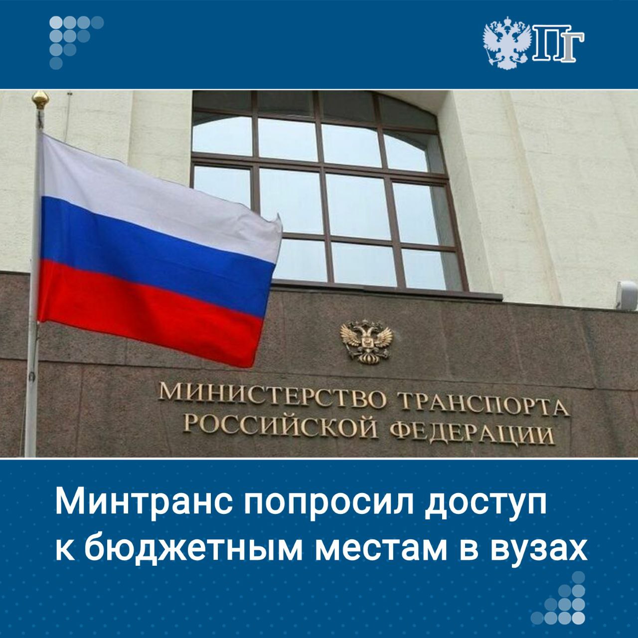 Бюджетные места в вузах транспортного профиля должен распределять Минтранс — только так получится эффективно решать назревший кадровый вопрос в отрасли. В ведомстве попросили помочь в этом Госдуму, инициировав соответствующие поправки в закон об образовании. Кроме того, у министерства возникли серьезные вопросы к новому порядку целевого приема — его, то есть прием, необходимо сохранить, пусть даже за счет троечников, а из-за сокращения в вузах платных мест транспортники рискуют потерять миллиарды рублей. «Парламентская газета» узнала подробности Подписаться на «Парламентскую газету»