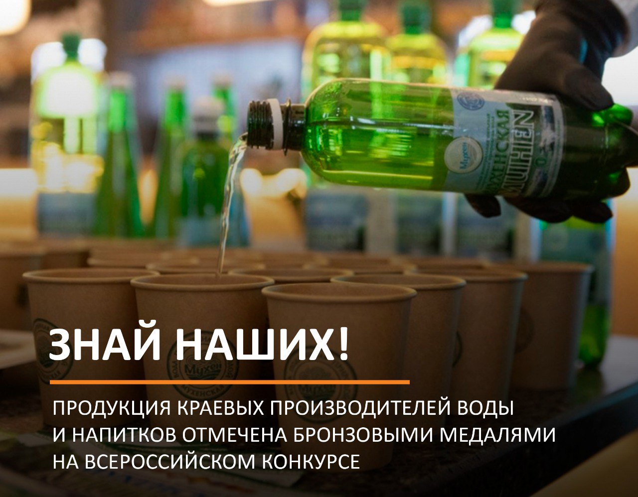 Продукция краевых производителей воды и напитков отмечена бронзовыми медалями на всероссийском конкурсе  В конкурсе «Росглаввода – Главная вода России» от Хабаровского края участвовали ООО «Золотой Юг»  безалкогольные напитки, соки, морсы  и ООО «Мухен»  минеральная вода .    Всего на конкурс был подан 151 образец воды и безалкогольной продукции от 57 предприятий России.  Краевые предприятия регулярно занимают призовые места на выставках и конкурсах. Их продукция имеет знак качества и узнаваема в других регионах.   Награждение состоится в середине апреля в Москве. Напомним, восемь золотых медалей и дипломов получила Комсомольская птицефабрика на Международном конкурсе «Лучший продукт года – 2025».