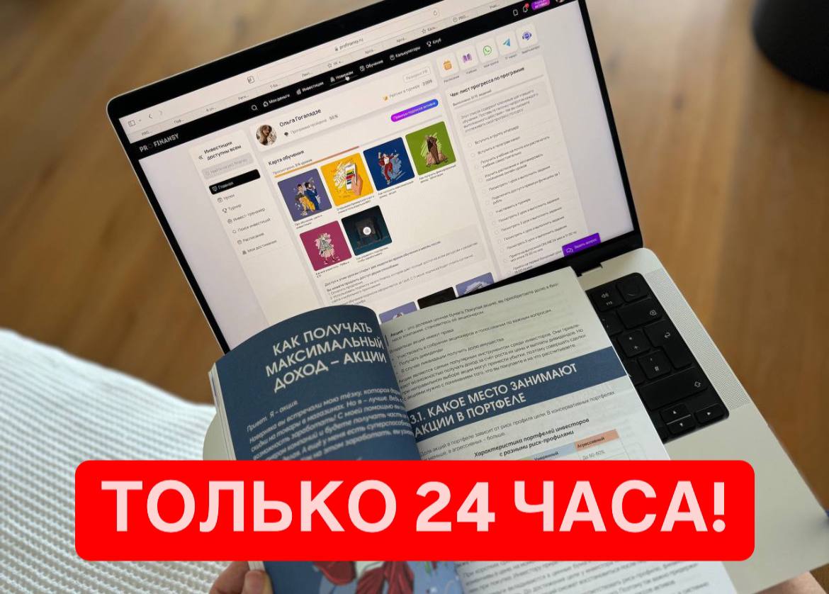 Сбер вырос на 8% за день! Вы видели такое?!    Сегодня ЦБ принял решение оставить ставку 21%. Рынок растет! В честь этого Оля ровно на 24 часа открыла вход на легендарную программу «Инвестиции доступны всем». Студенты Оли, которые зашли учиться инвестициям в октябре, уже успели зарабоать на росте доллара и на росте рынка сегодня за 1 день. Буквально за 1 день отбив все свои вложения в обучение + заработали еще сверху.   Ученики следующей группы в январе поймут, какие события влияют на рынок и как заработать на этом. Присоединяйтесь