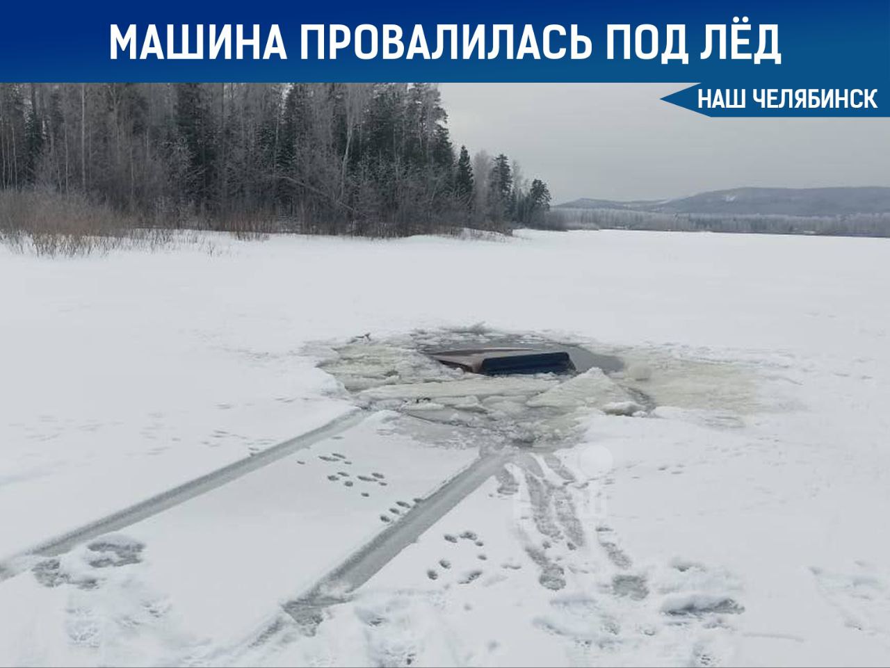 Автомобиль провалился под лёд  На Аргазинском водохранилище в Челябинской области под лед провалился автомобиль «Нива». К счастью, водитель и пассажир успели выбраться из машины и не пострадали.