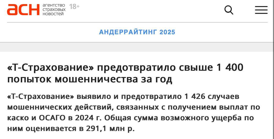 Постановочные ДТП, круговое мошенничество и инсценировка угонов стали самыми популярными мошенническими схемами в 2024 году — статистика Т-Страхования.   Всего за год компания выявила и предотвратила 1426 случаев мошеннических действий, связанных с получением выплат по КАСКО, ОСАГО. Общая сумма возможного ущерба по ним оценивается в 291,1 млн рублей.