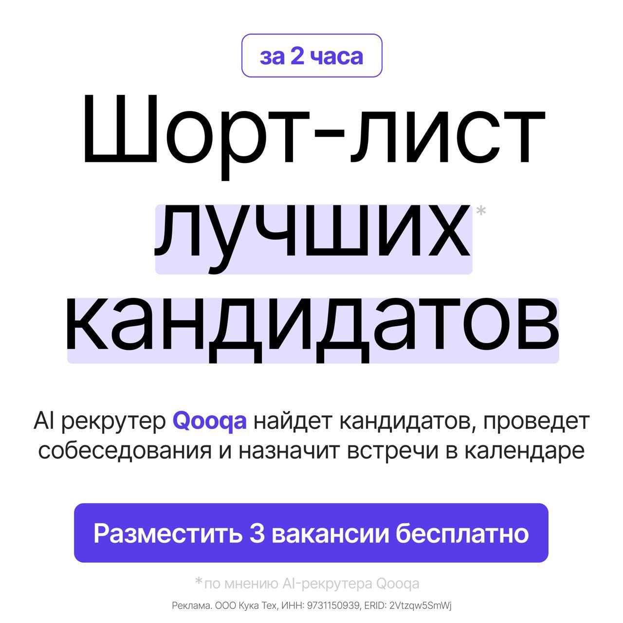 Шорт лист лучших кандидатов за 2 часа AI рекрутер Qooqa помогла закрыть сотни вакансий и провела более 200 000 собеседований Что делает Qooqa Разбирает отклики и собеседует каждого Ищет лучших кандидатов через холодный поиск Назначает встречи финалистам прямо в календарь рекрутеру Общается через любой Job board мессенджер соц сеть и email Как меняются результаты компаний после внедрения Qooqa Отвечают кандидатам за 3 секунды Получают шорт лист за 2 часа Повышают индекс вежливости hh до 99 Снижают стоимость найма в 1 5 раза Увеличивают скорость найма в 4 раза У вас наверняка возникли вопросы Кандидаты вообще хотят общаться с AI Есть ли интеграция с нашей HRM системой Какие у вас тарифы А как выстроена работа с персональными данными Можно сначала попробовать Команда Qooqa ответит на все вопросы и покажет как продукт закроет ваши вакансии Запишитесь на демо и разместите 3 вакансии бесплатно по мнению AI рекрутера Qooqa