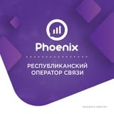 Аватар Телеграм канала: Мобильный оператор "Феникс"