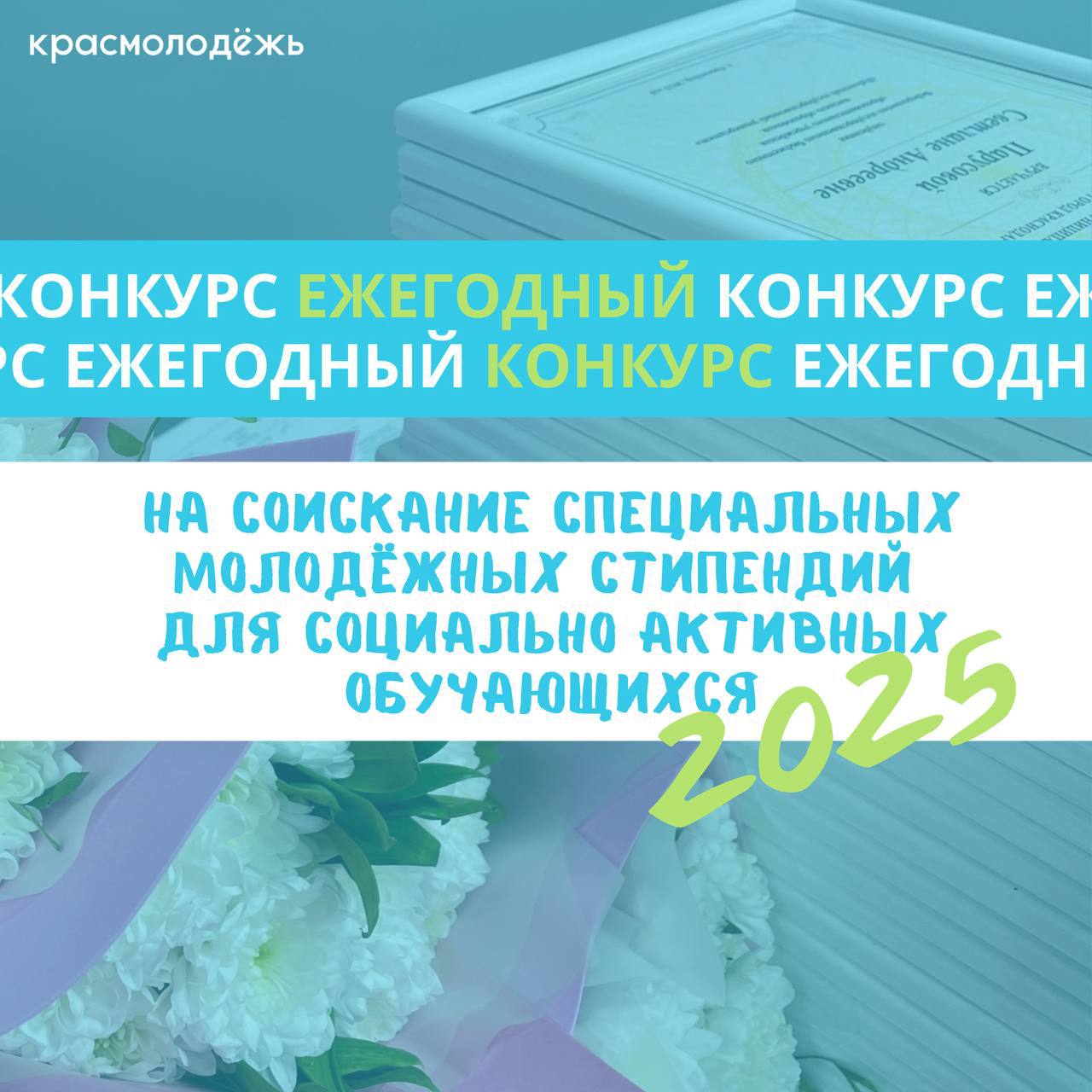 Дан старт ежегодному конкурсу на соискание специальных молодёжных стипендий С сегодняшнего дня принимаются заявки на участие в конкурсе Чтобы стать претендентом необходимо предоставить в Управление по делам молодёжи администрации Краснодара оригиналы и копии необходимых документов Полный список документов будет опубликован в ближайшее время в Telegram канале управления Участвовать могут молодые люди в возрасте от 14 до 35 лет обучающиеся в образовательных организациях и имеющие регистрацию по месту жительства или по месту пребывания в городе Краснодар На мой взгляд это очень хорошая поддержка когда ты активно участвуешь в олимпиадах волонтерском движении и различных мероприятиях поэтому не упускайте шанс получить ее за свои достижения