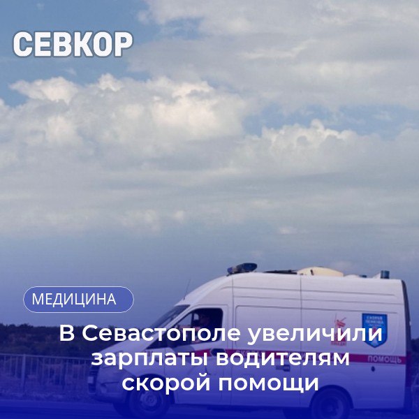 В Севастополе нашли способ, как бороться с текучкой кадров в скорой помощи Сегодня в ходе заседания правительства города было принято решение о прибавке к зарплате водителям скорой помощи в размере 5 тысяч рублей с 1 июля. С учетом вычета налога они будут дополнительно получать 4300 рублей. В ходе обсуждения было отмечено, что зарплата молодых водителей без учета стажа «совершенно неконкурентная», выплата должна «немножко» изменить ситуацию. В правительстве уточняется, что зарплата у молодых водителей — 35-37 тысяч. У тех, кто опытнее, зарплата выше: 60-70 тысяч. Также в планах с 1 января добавить еще как минимум столько же, а затем в бюджете следующего года предусмотреть, чтобы молодые специалисты получали на руки хотя бы 50 тысяч рублей. Читайте Севкор