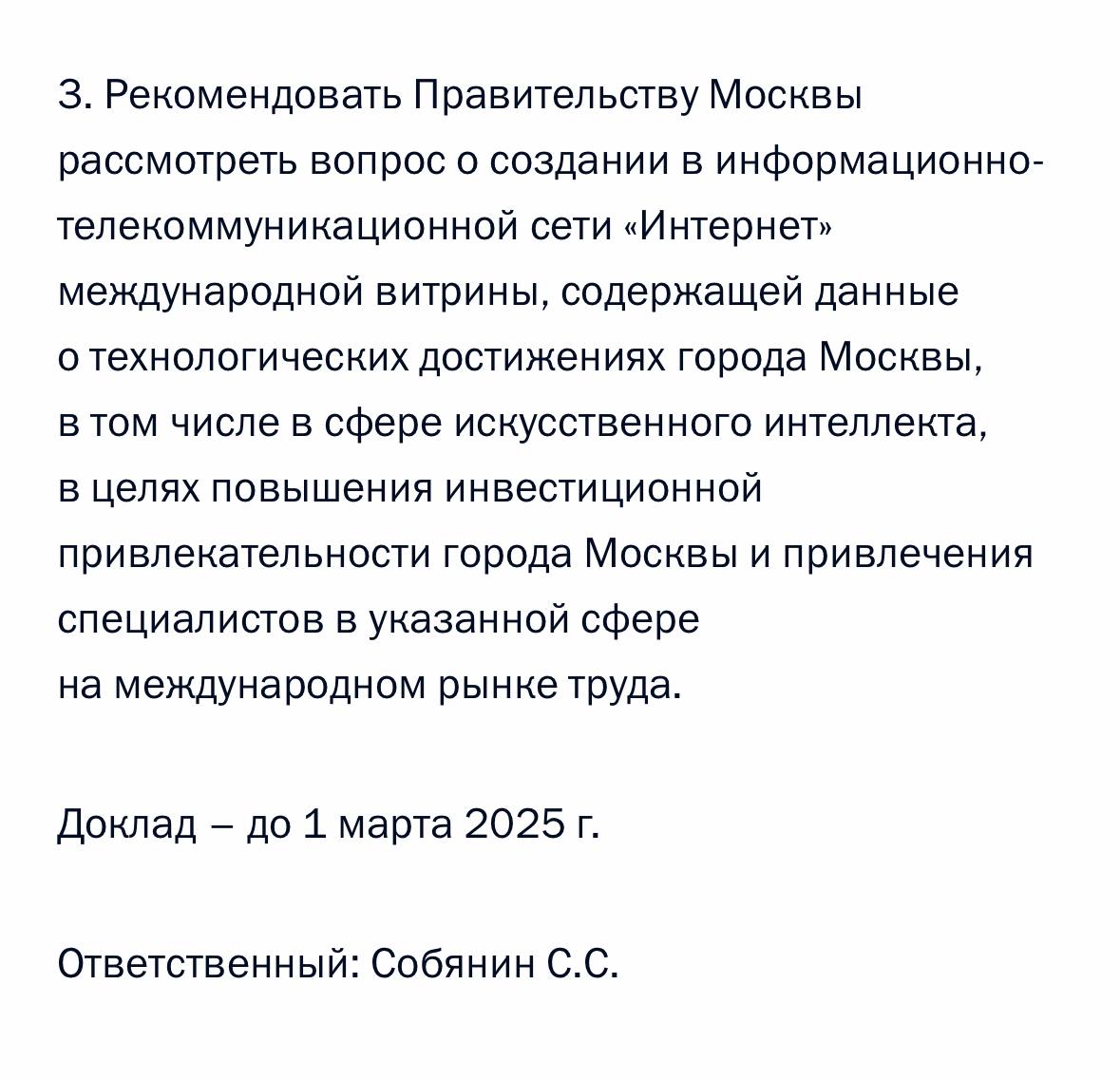 Путин предложил создать «международную витрину» с данными о технологических достижениях Москвы.   Президент Владимир Путин рекомендовал правительству Москвы создать в интернете международную витрину, где будут содержаться данные о технологических достижениях Москвы, в том числе в сфере искусственного интеллекта, для повышения инвестиционной привлекательности города и привлечения специалистов на международном рынке труда.